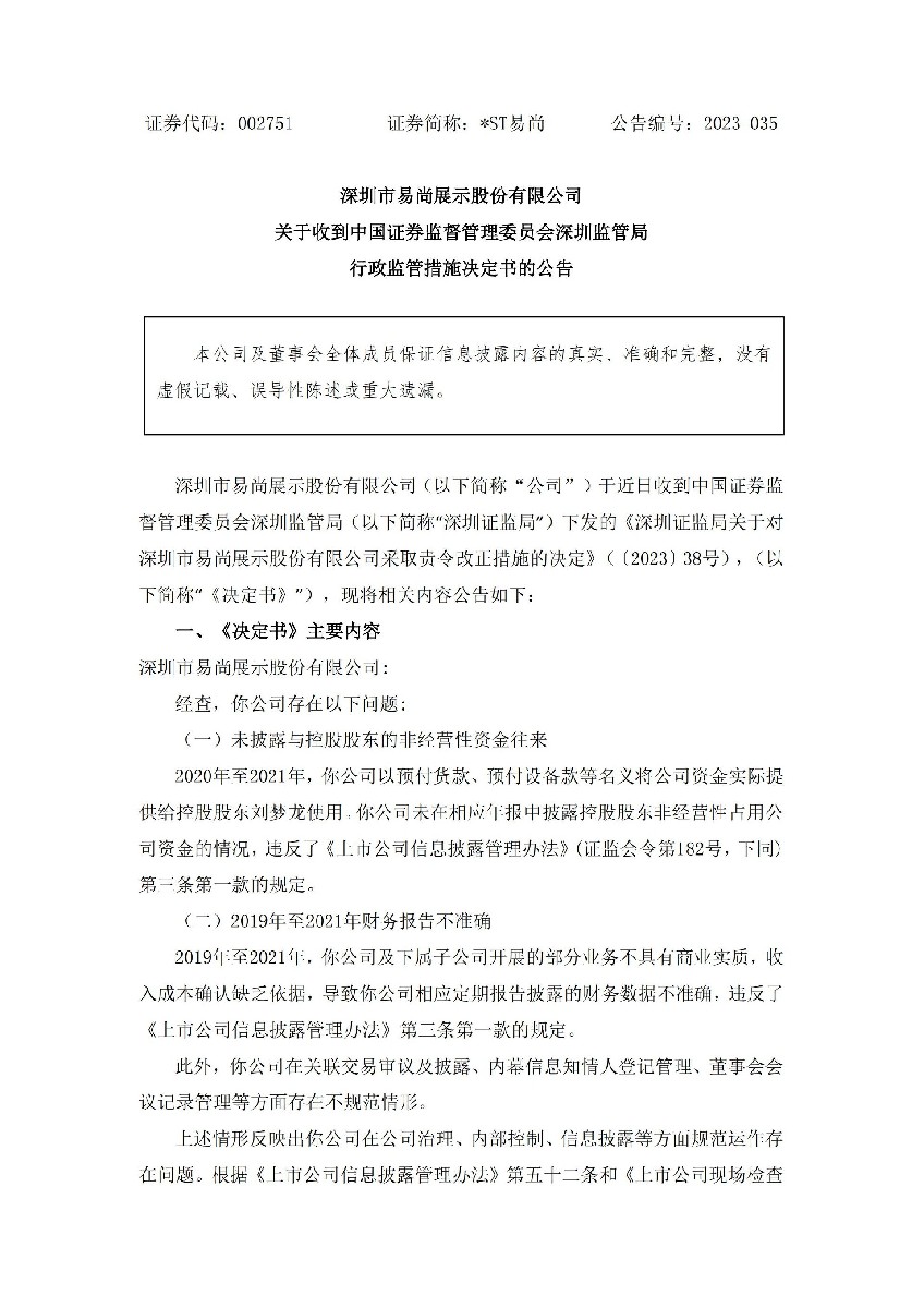 _ST易尚：关于收到中国证券监督管理委员会深圳监管局行政监管措施决定书的公告_01.jpg
