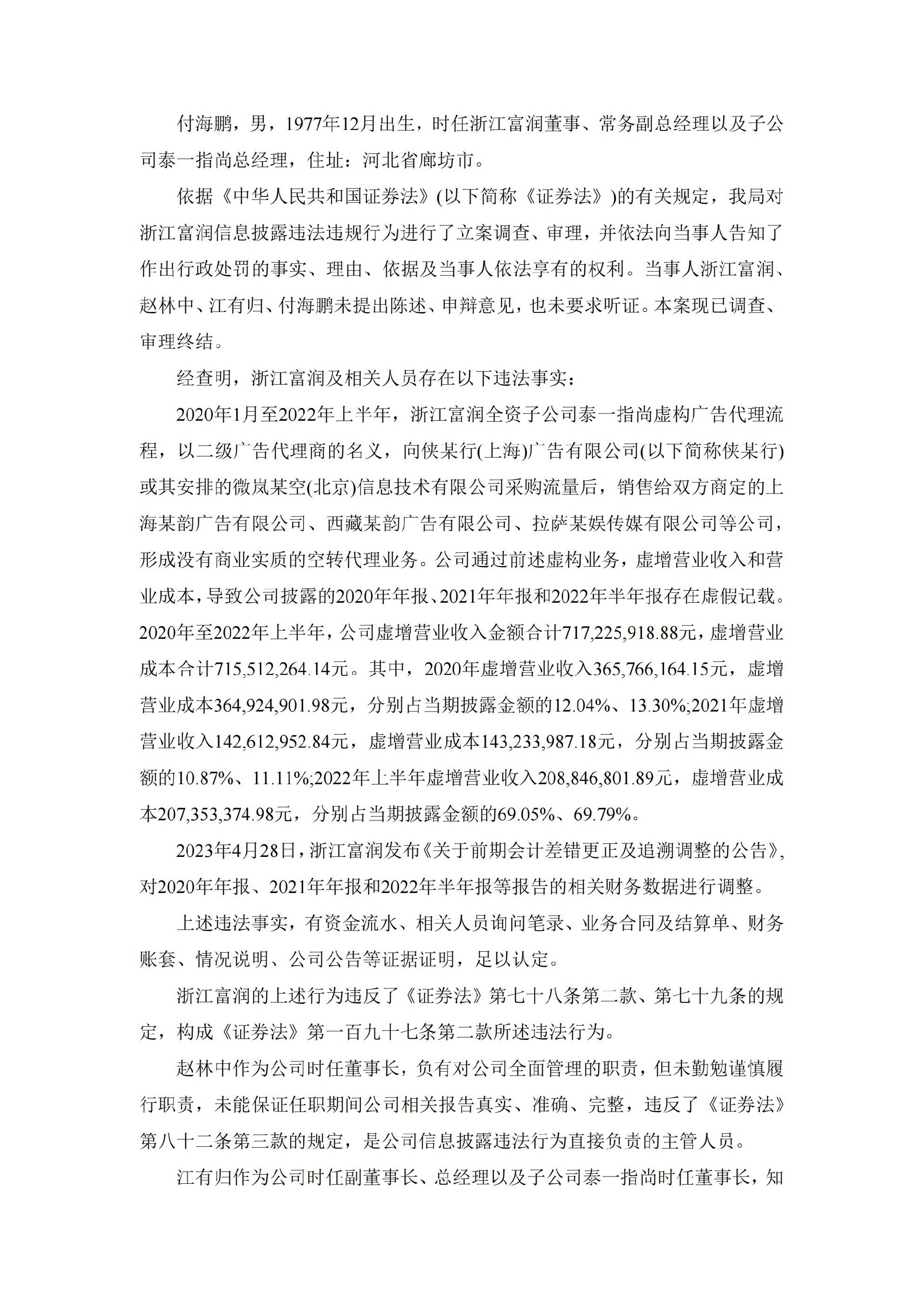 _ST富润：浙江富润关于收到中国证券监督管理委员会浙江监管局《行政处罚决定书》的公告_02.jpg