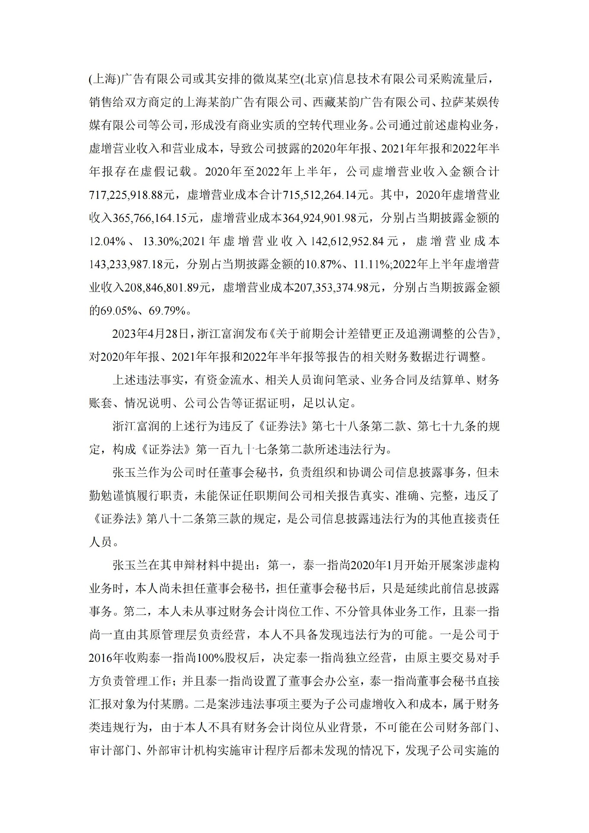 _ST富润：浙江富润关于收到中国证券监督管理委员会浙江监管局《行政处罚决定书》的公告_04.jpg