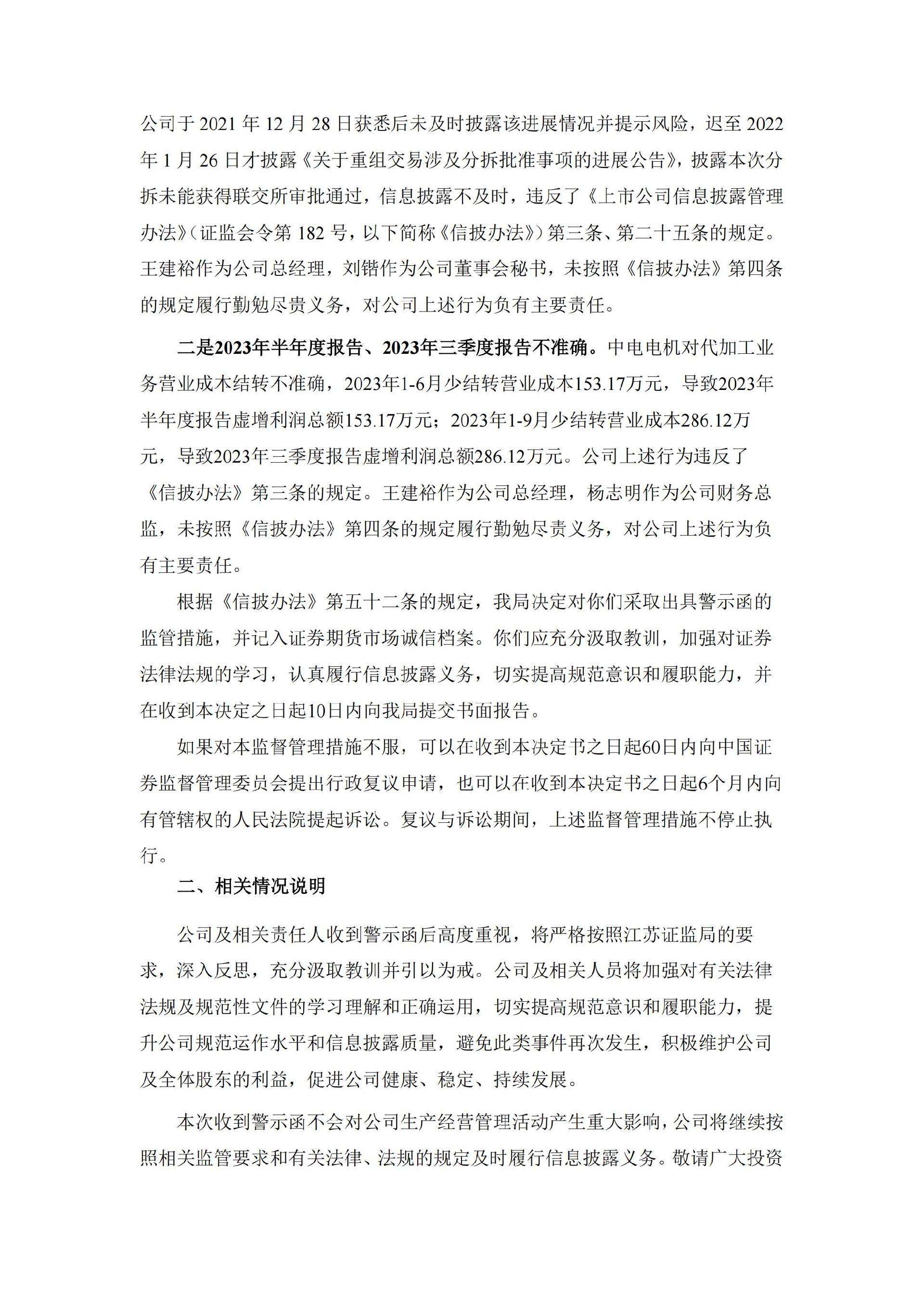 中电电机：中电电机关于公司及相关负责人收到江苏证监局警示函的公告_02.jpg