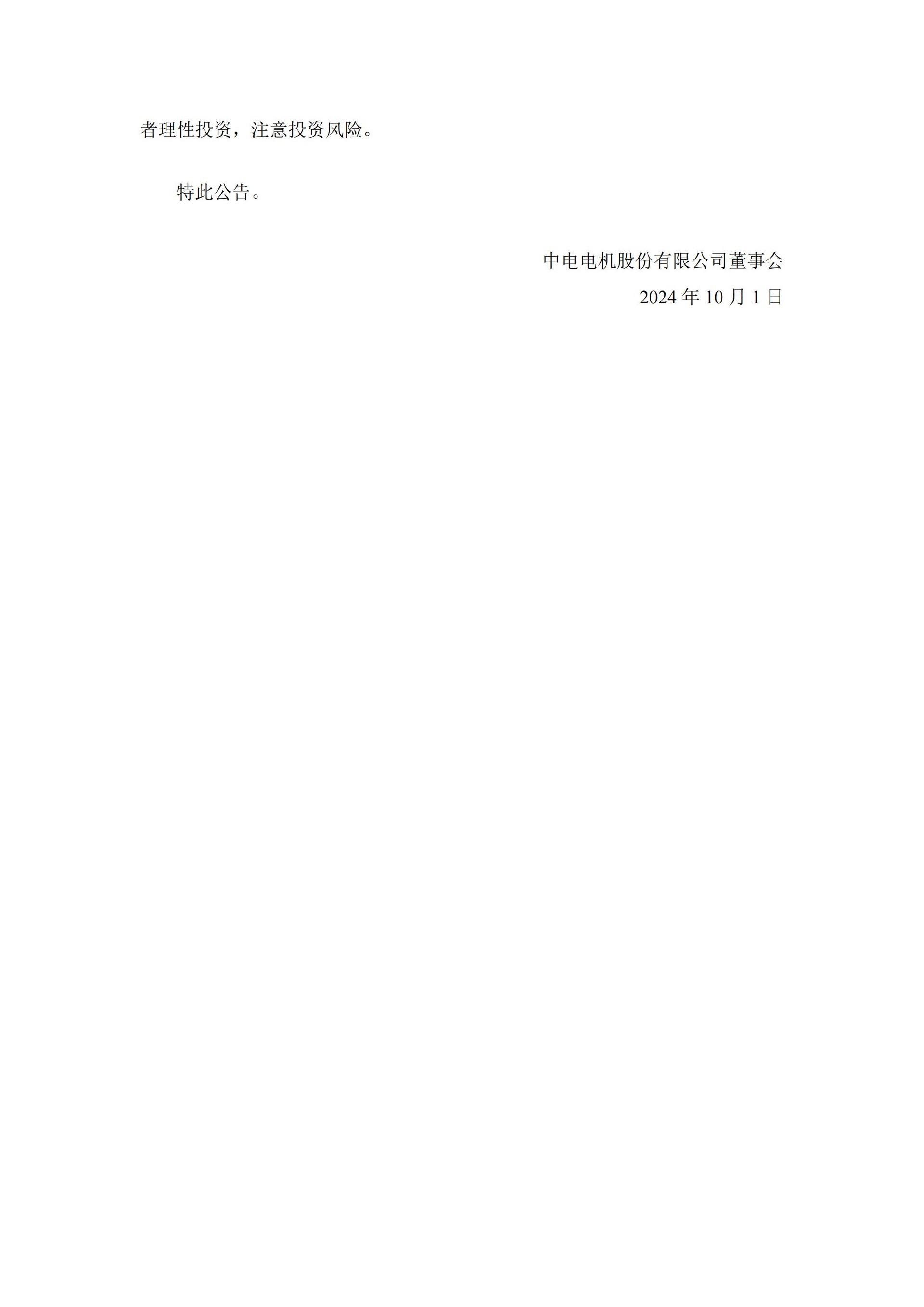 中电电机：中电电机关于公司及相关负责人收到江苏证监局警示函的公告_03.jpg