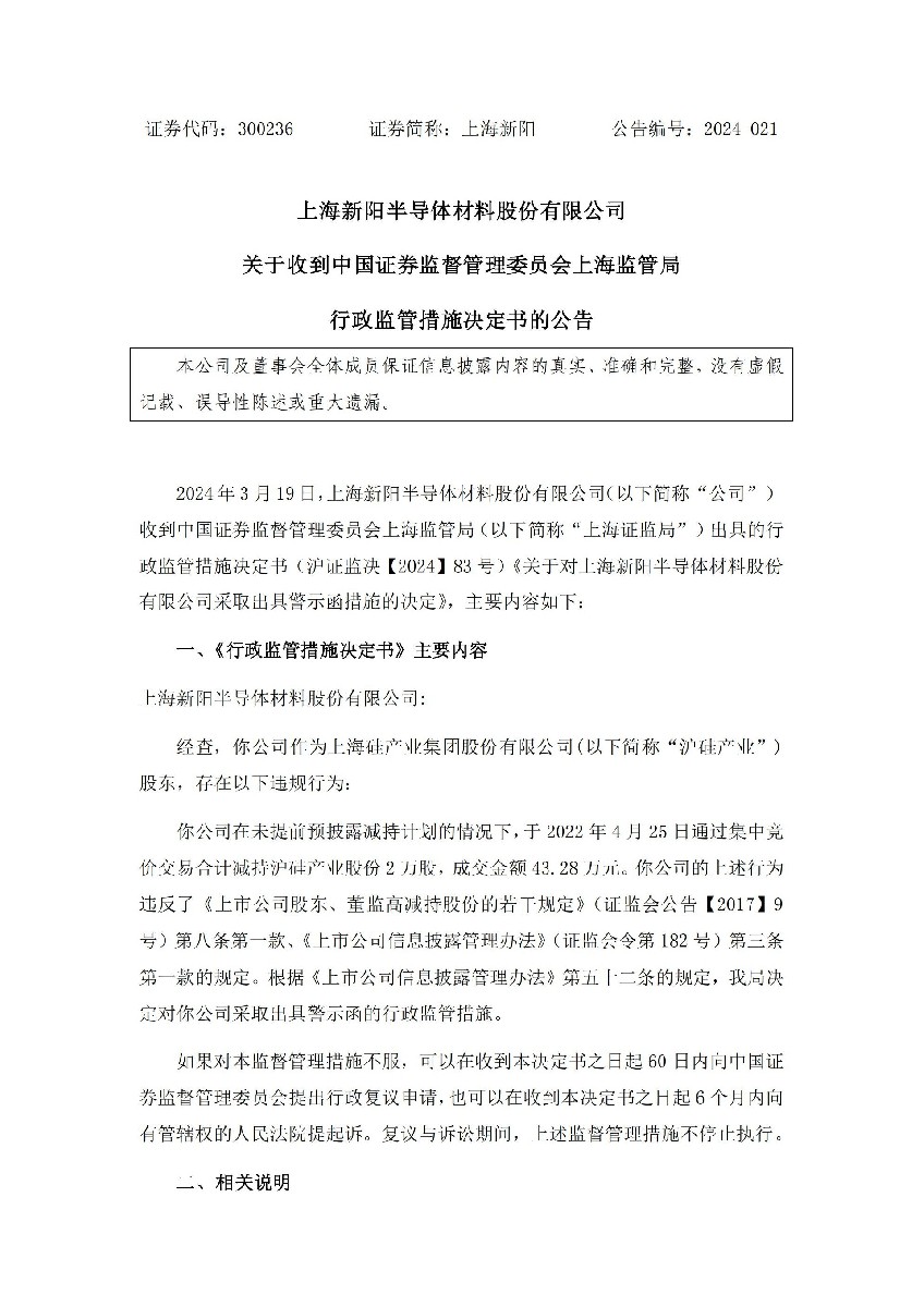 上海新阳：关于收到中国证券监督管理委员会上海监管局行政监管措施决定书的公告_01.jpg