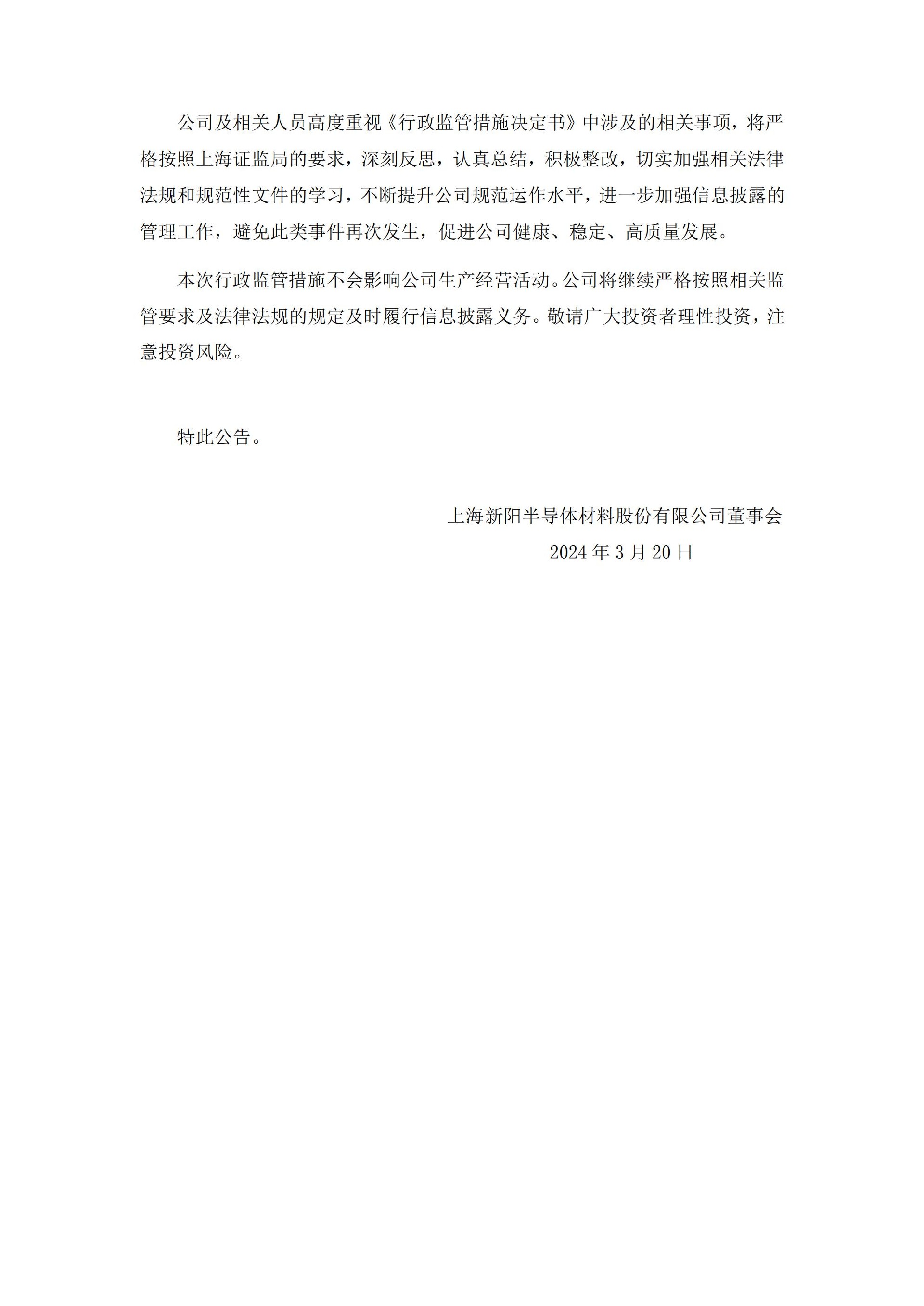 上海新阳：关于收到中国证券监督管理委员会上海监管局行政监管措施决定书的公告_02.jpg