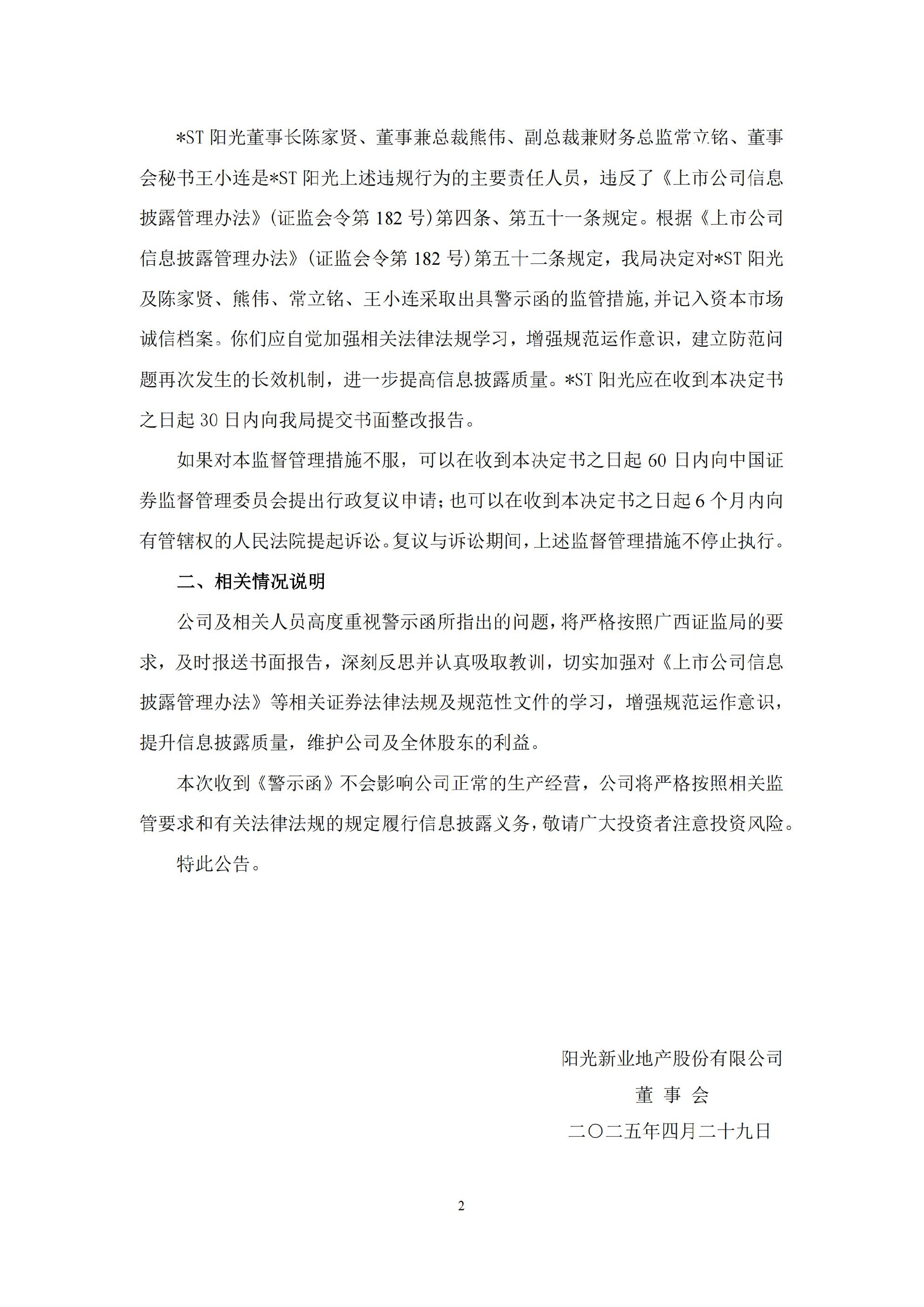_ST阳光：关于公司及相关人员收到广西证监局警示函的公告_02.jpg