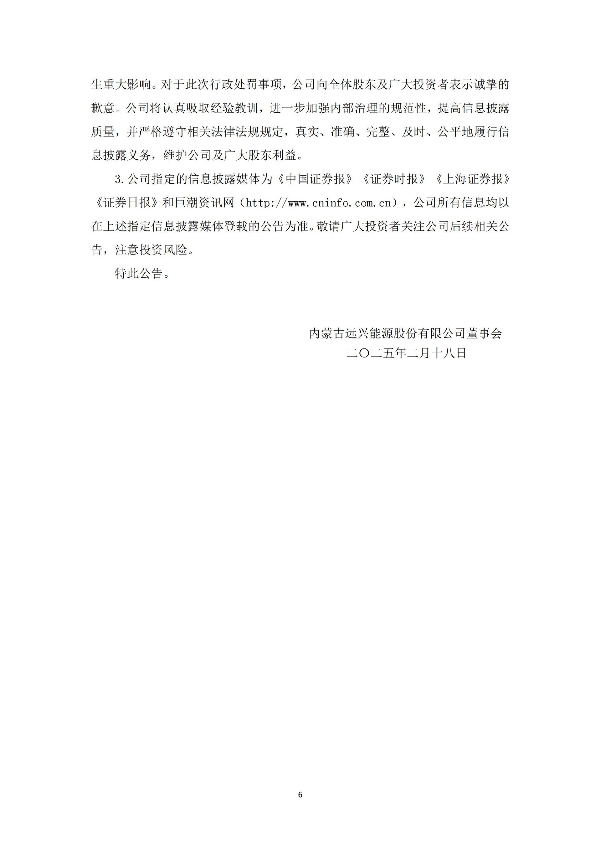 远兴能源：关于收到中国证券监督管理委员会《行政处罚决定书》的公告_06.jpg