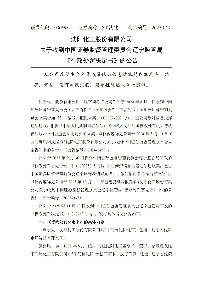 ST沈化：沈阳化工股份有限公司关于收到中国证券监督管理委员会辽宁监管局《行政处罚决定书》的公告_01.jpg