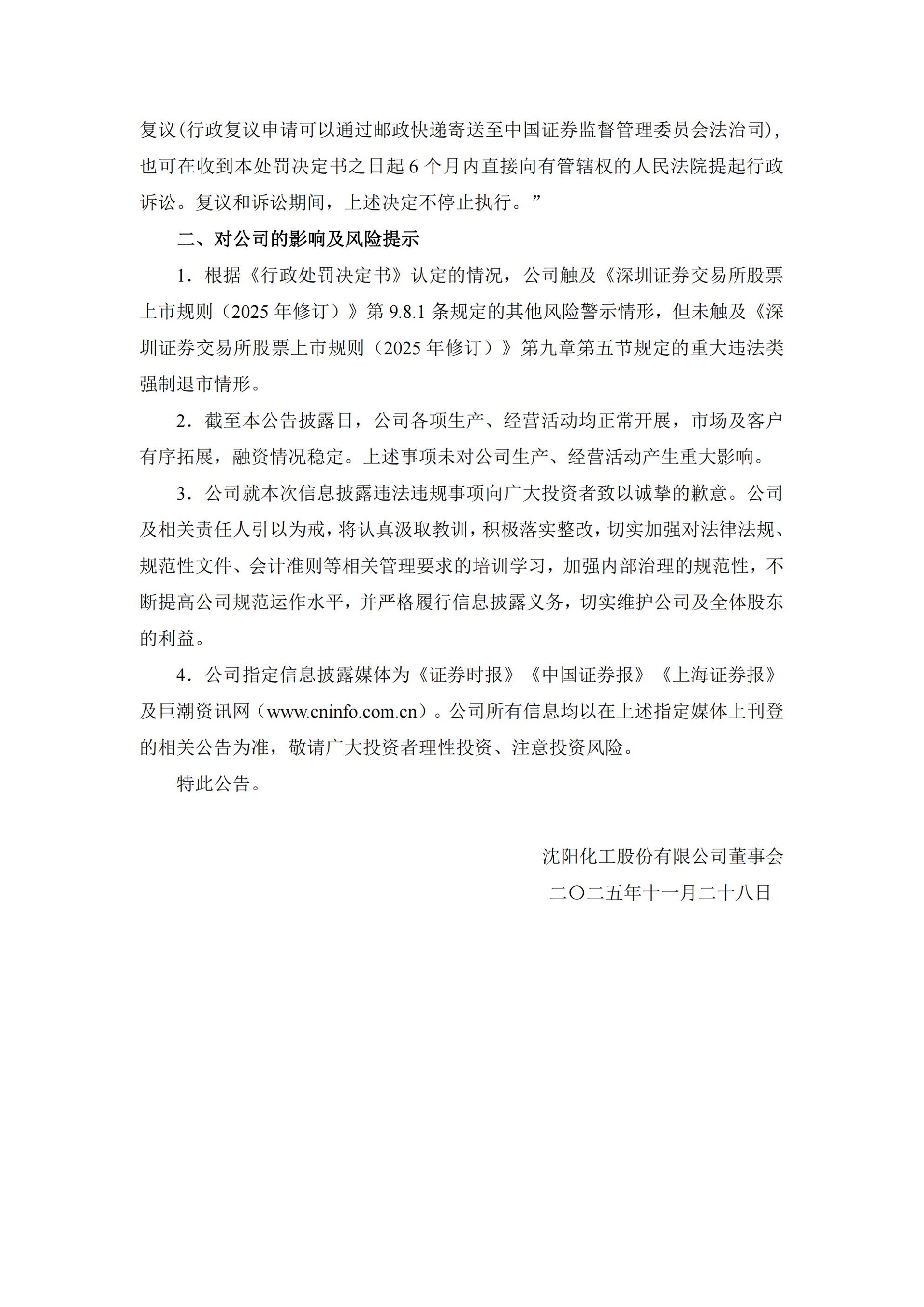 ST沈化：沈阳化工股份有限公司关于收到中国证券监督管理委员会辽宁监管局《行政处罚决定书》的公告_05.jpg