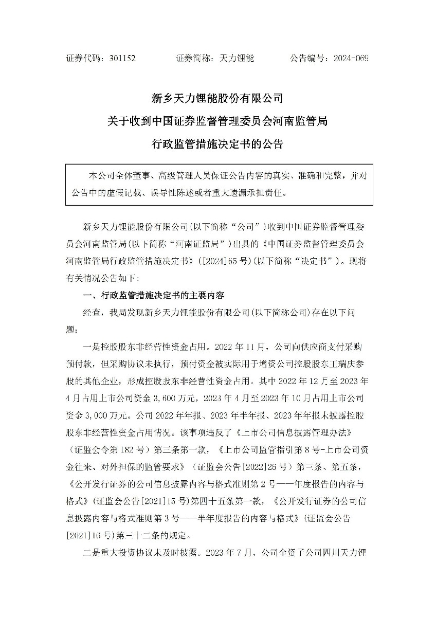 天力锂能：新乡天力锂能股份有限公司关于收到中国证券监督管理委员会河南监管局行政监管措施决定书的公告_01.jpg