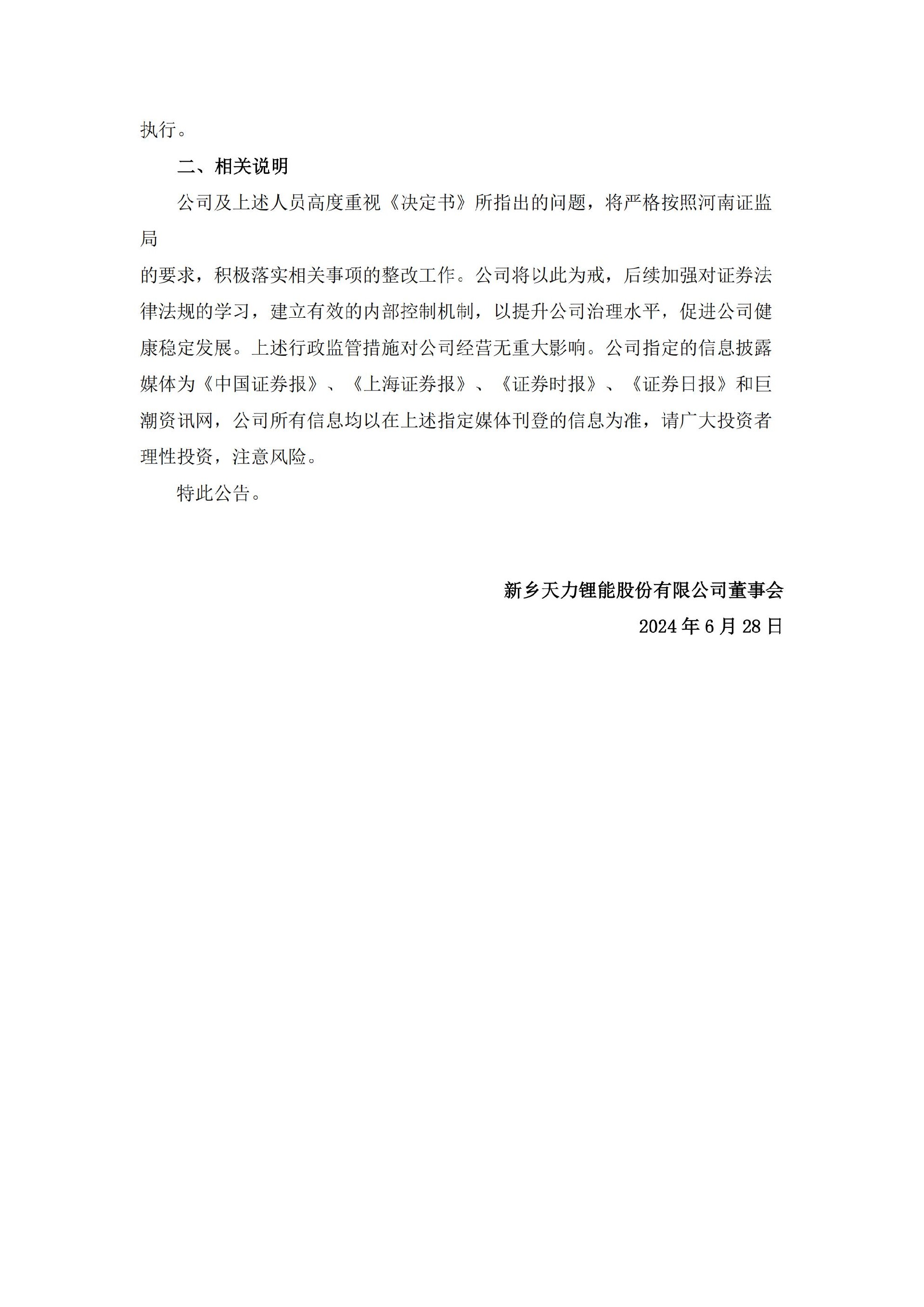 天力锂能：新乡天力锂能股份有限公司关于收到中国证券监督管理委员会河南监管局行政监管措施决定书的公告_03.jpg