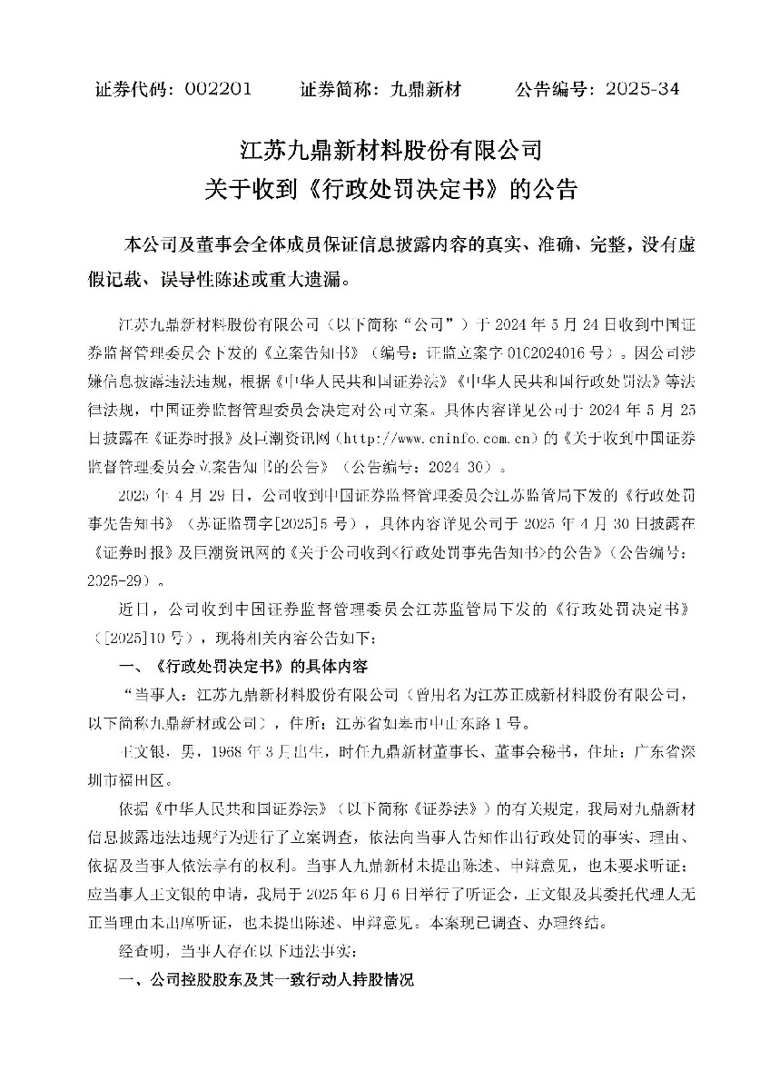 九鼎新材：关于收到《行政处罚决定书》的公告_01.jpg