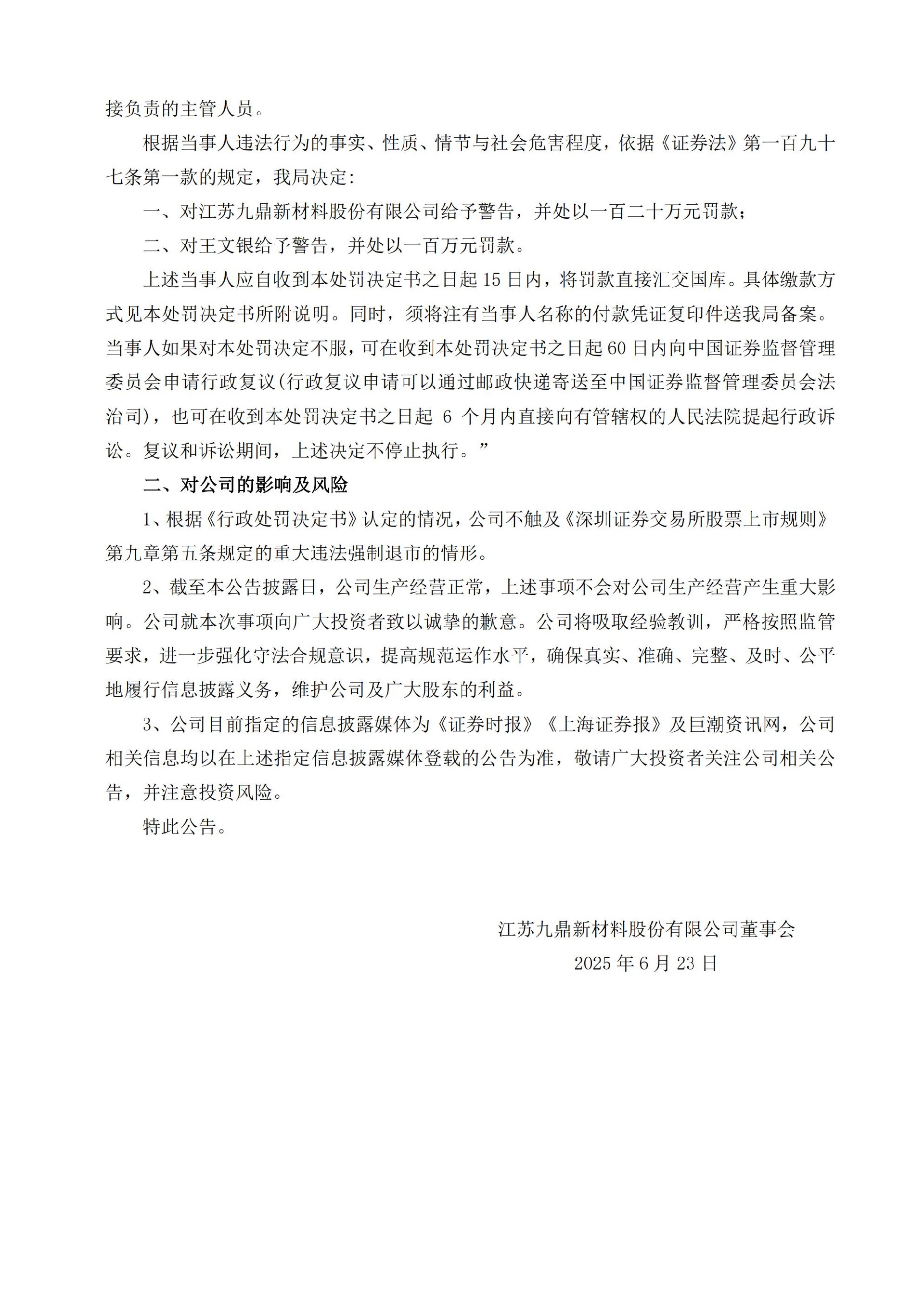 九鼎新材：关于收到《行政处罚决定书》的公告_03.jpg