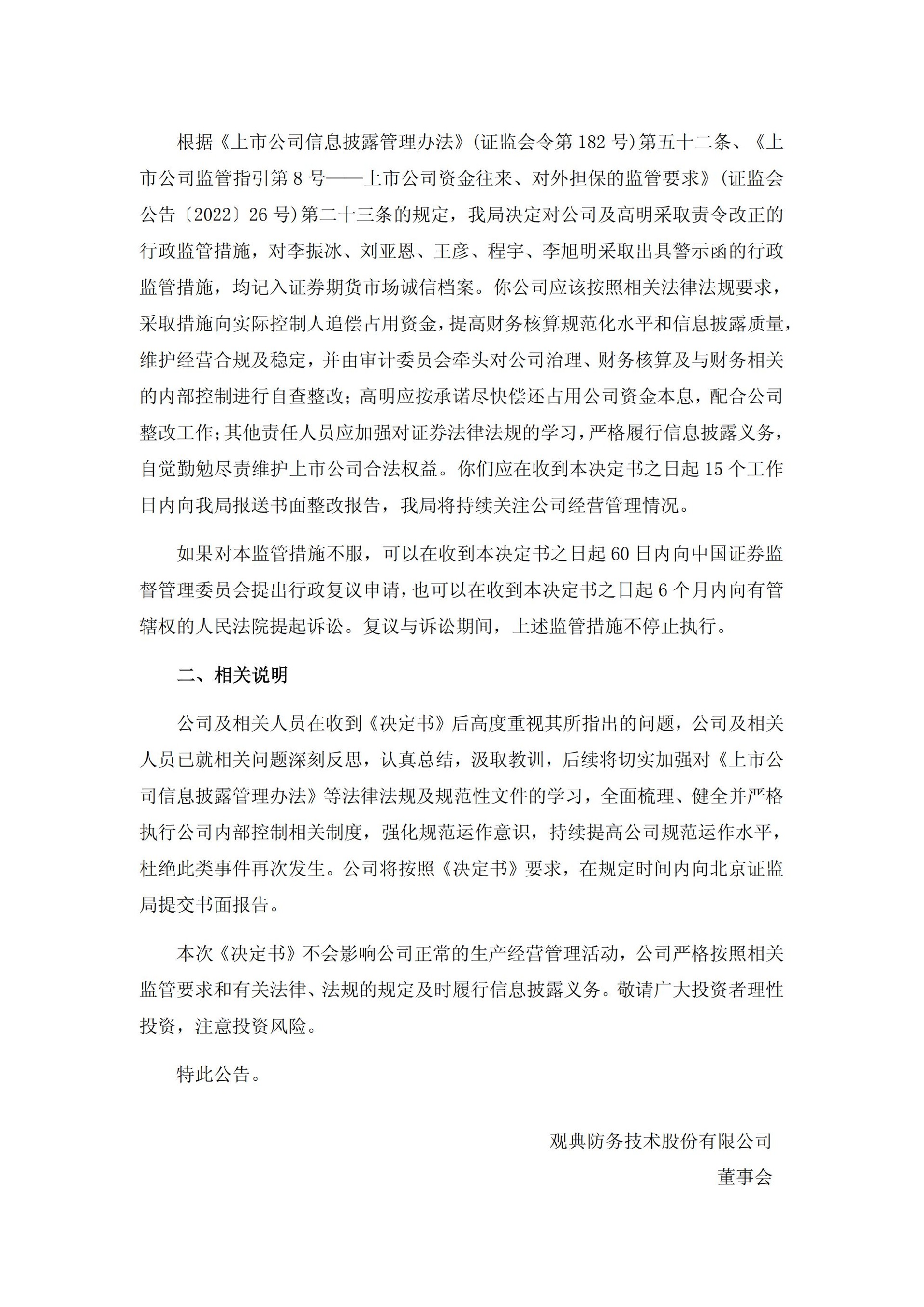 _ST观典：关于公司及相关人员收到北京证监局行政监管措施决定书的公告_02.jpg