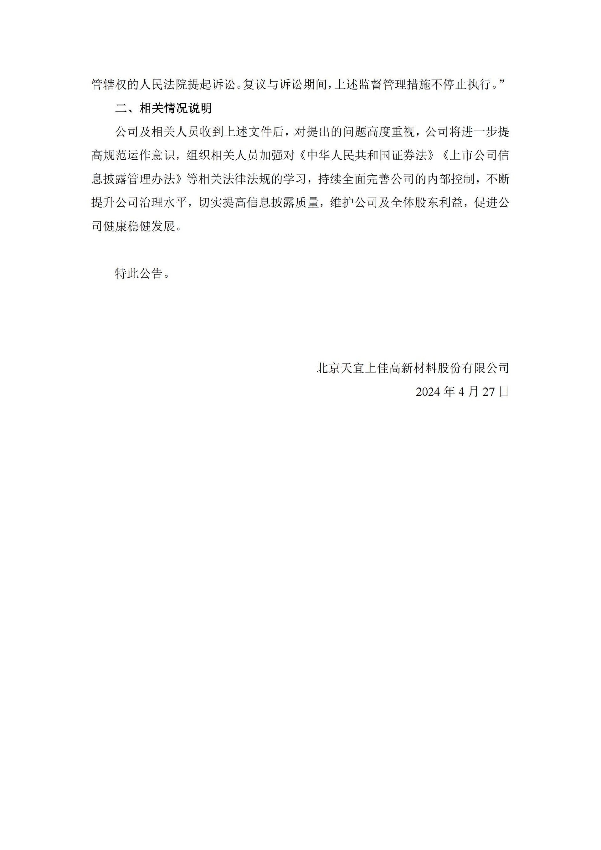 天宜上佳：关于收到中国证券监督管理委员会北京监管局《行政监管措施决定书》的公告_02.jpg