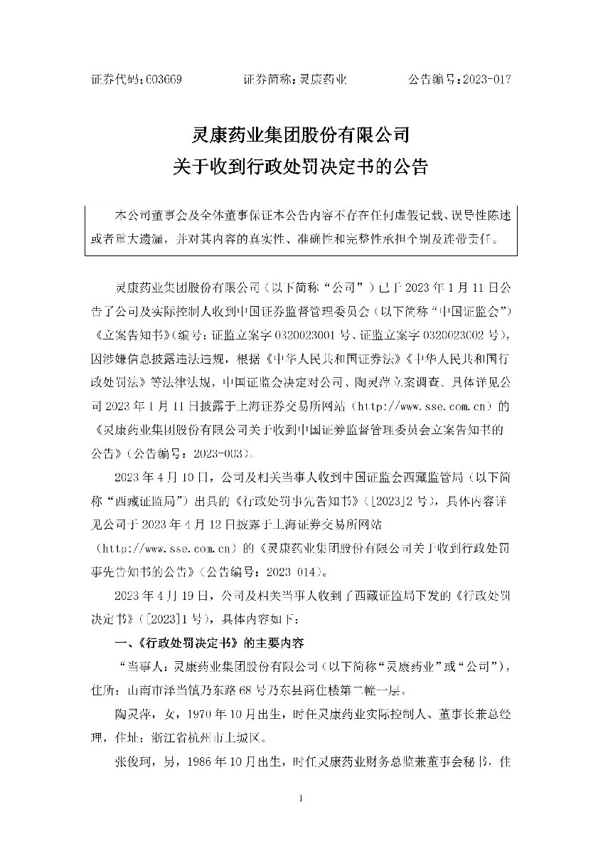灵康药业：关于收到行政处罚决定书的公告_01.jpg