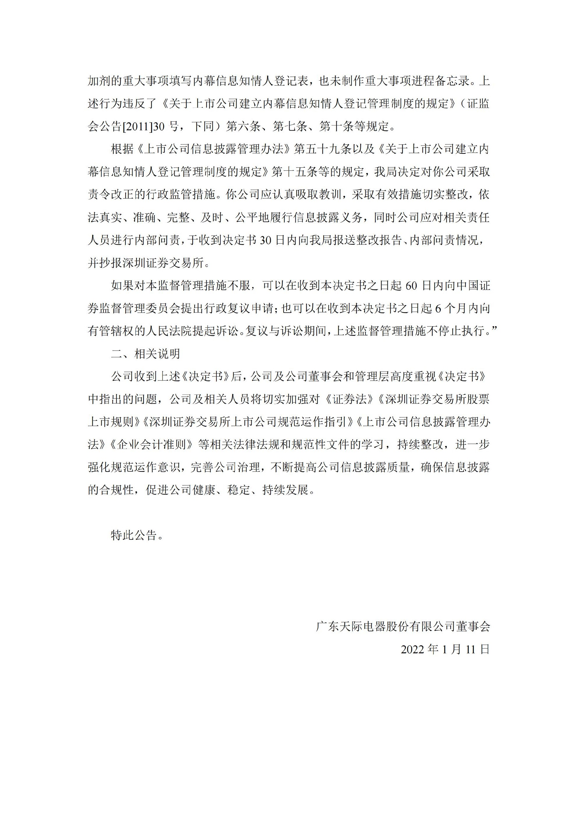 天际股份：关于公司收到行政监管措施决定的公告_04.jpg