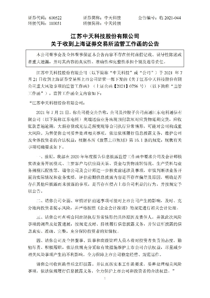 中天科技：江苏中天科技股份有限公司关于收到上海证券交易所监管工作函的公告_01(1).jpg
