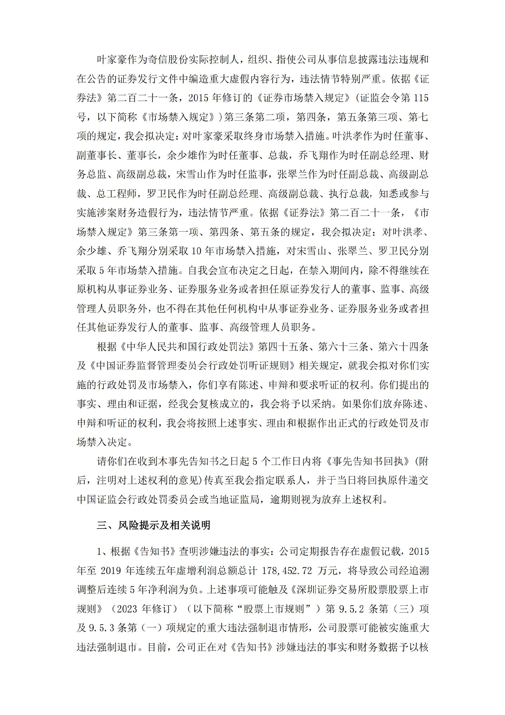 _ST奇信：关于收到行政处罚及市场禁入事先告知书的公告_06.jpg