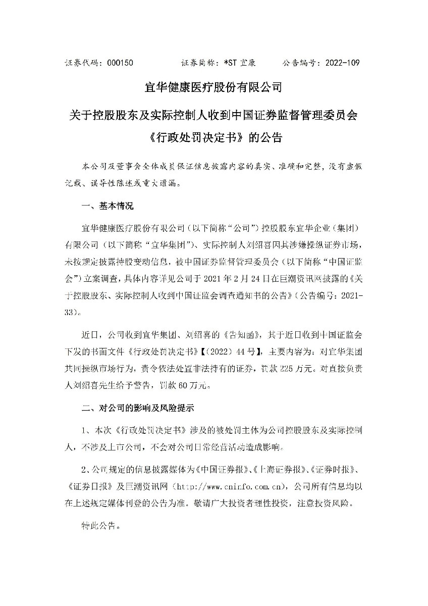 _ST宜康：关于控股股东及实际控制人收到中国证券监督管理委员会《行政处罚决定书》的公告_01.jpg