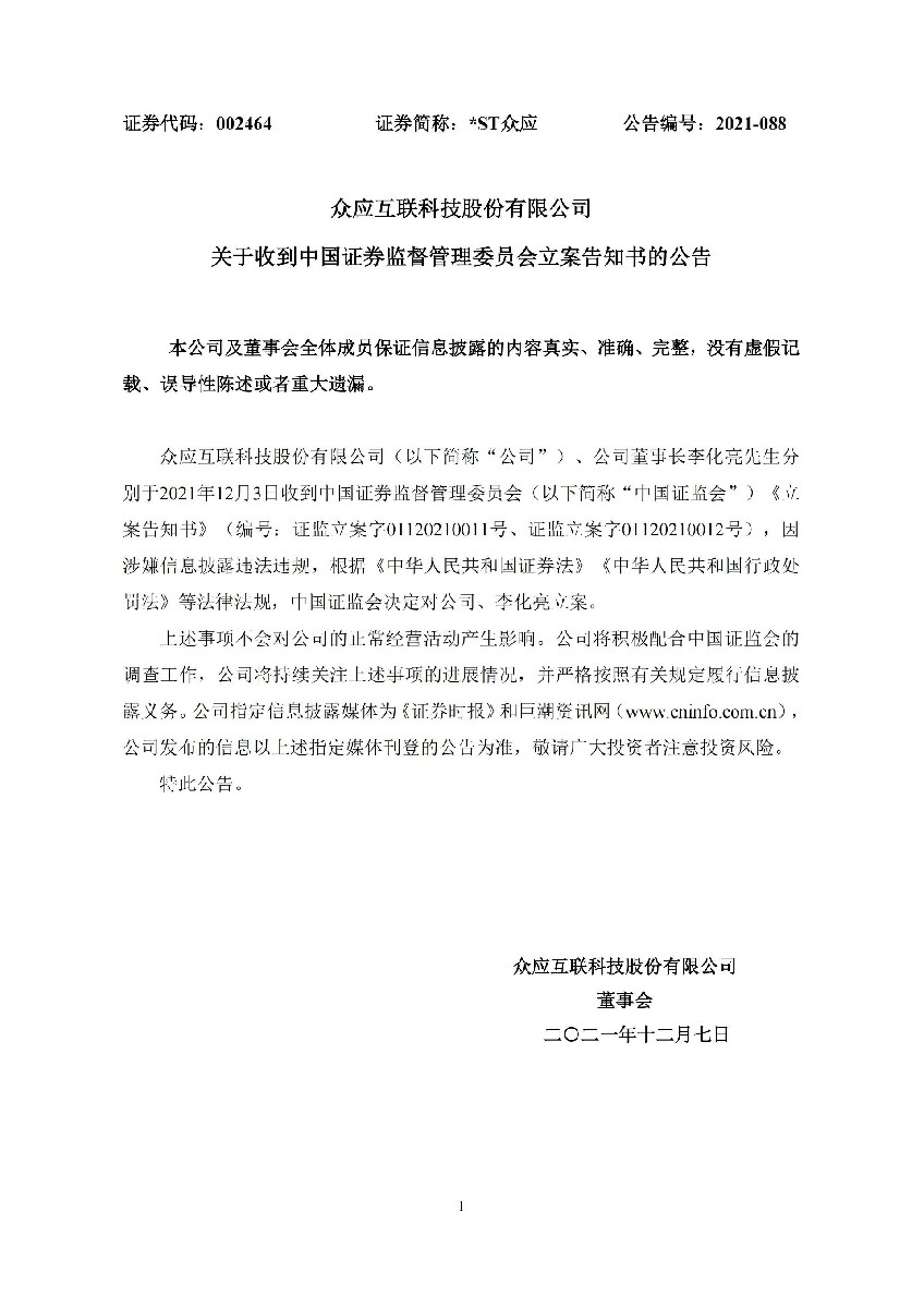 _ST众应：关于收到中国证券监督管理委员会立案告知书的公告_01.jpg