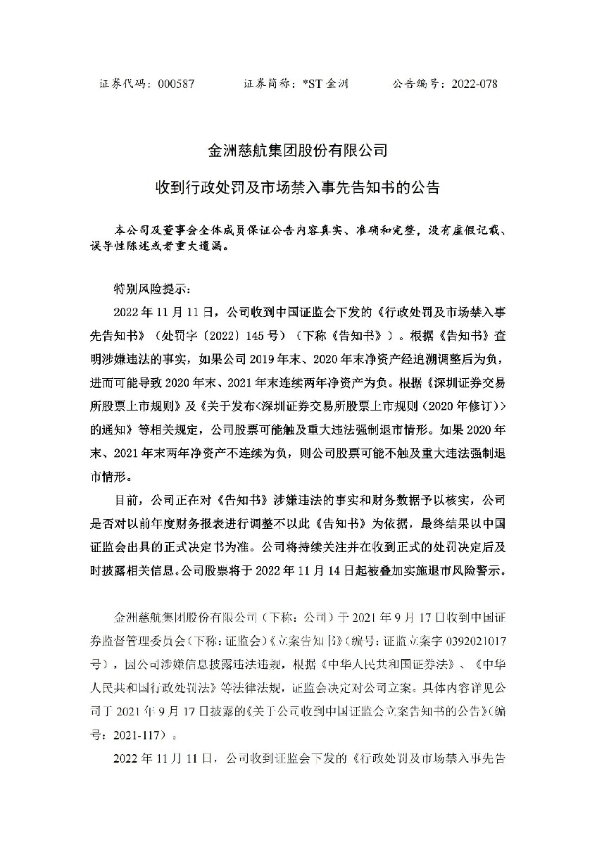 _ST金洲：收到行政处罚及市场禁入事先告知书的公告_01.jpg