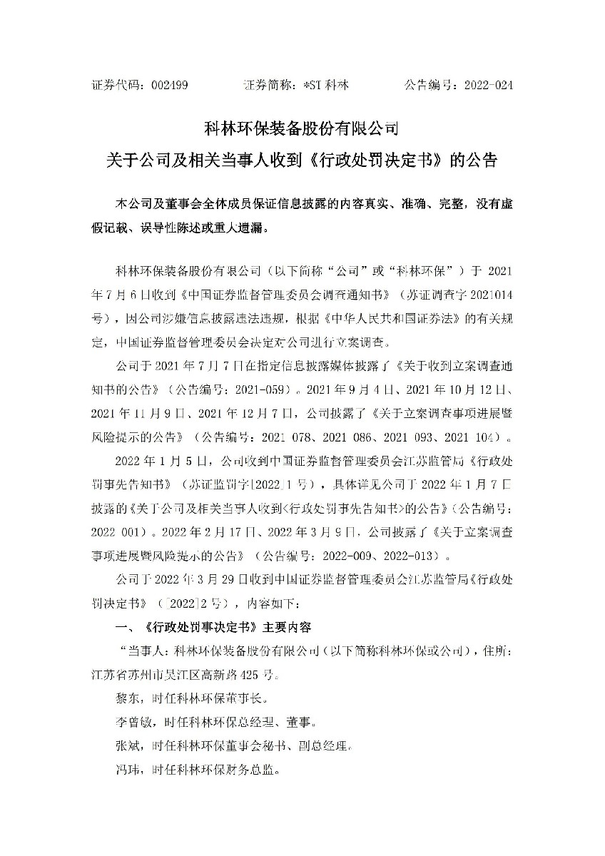 _ST科林：关于公司及相关当事人收到《行政处罚决定书》的公告_01.jpg