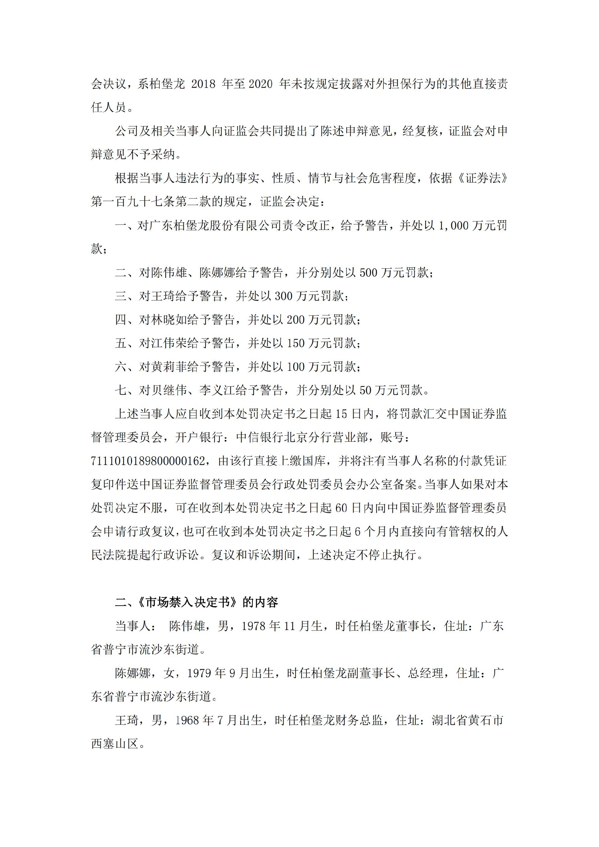 ST柏龙：关于收到行政处罚及市场禁入决定书的公告_06.jpg