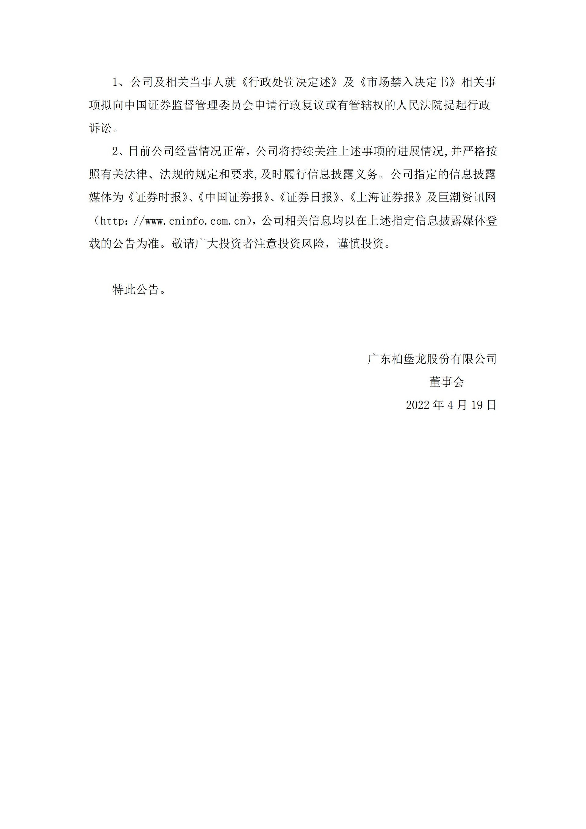 ST柏龙：关于收到行政处罚及市场禁入决定书的公告_12.jpg