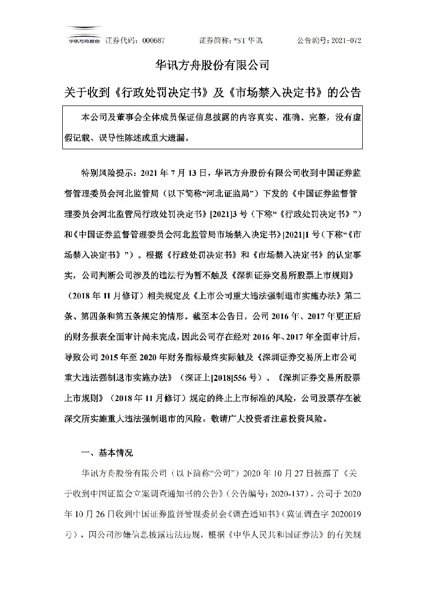 _ST华讯：关于收到《行政处罚决定书》及《市场禁入决定书》的公告_01.jpg