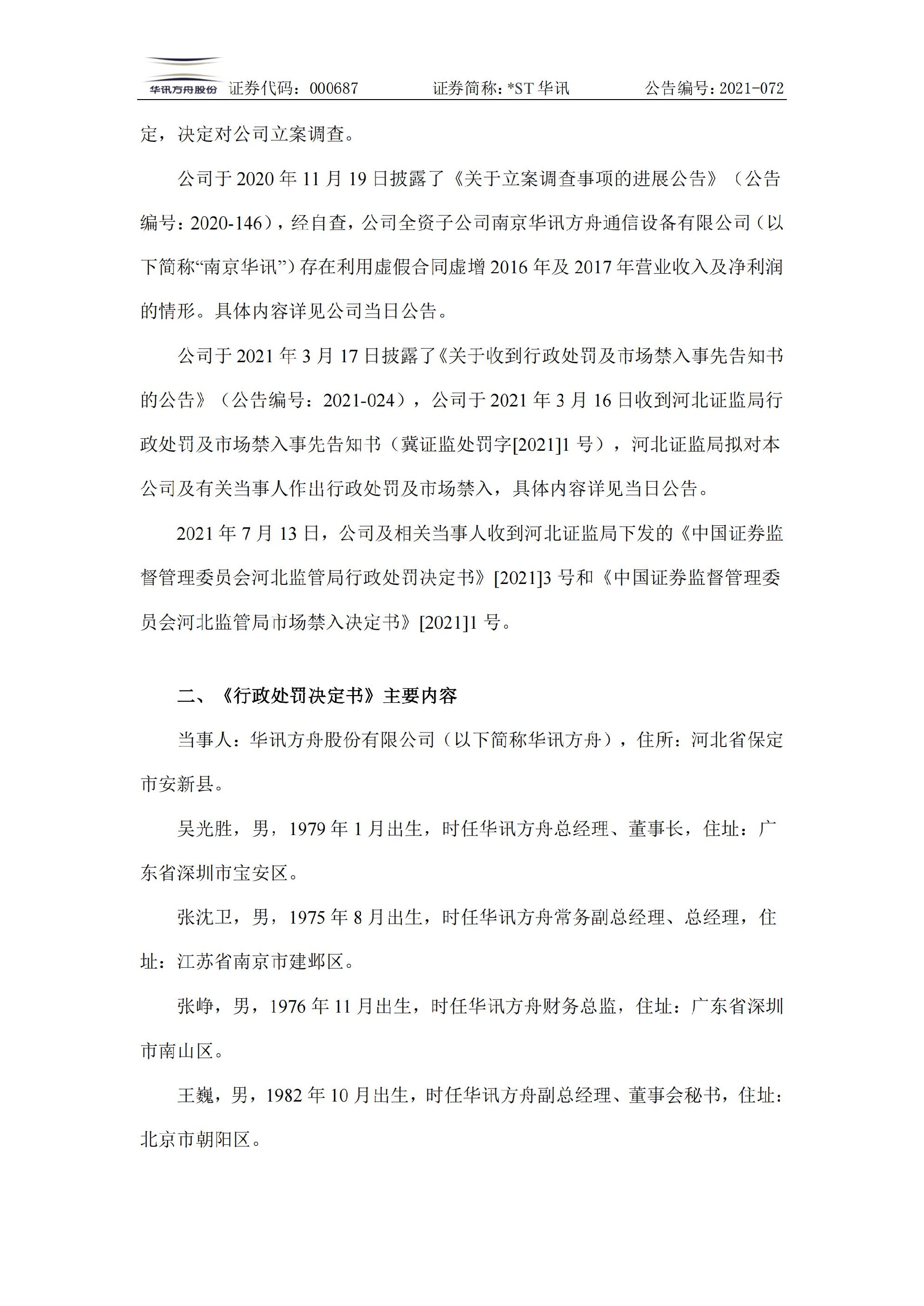 _ST华讯：关于收到《行政处罚决定书》及《市场禁入决定书》的公告_02.jpg