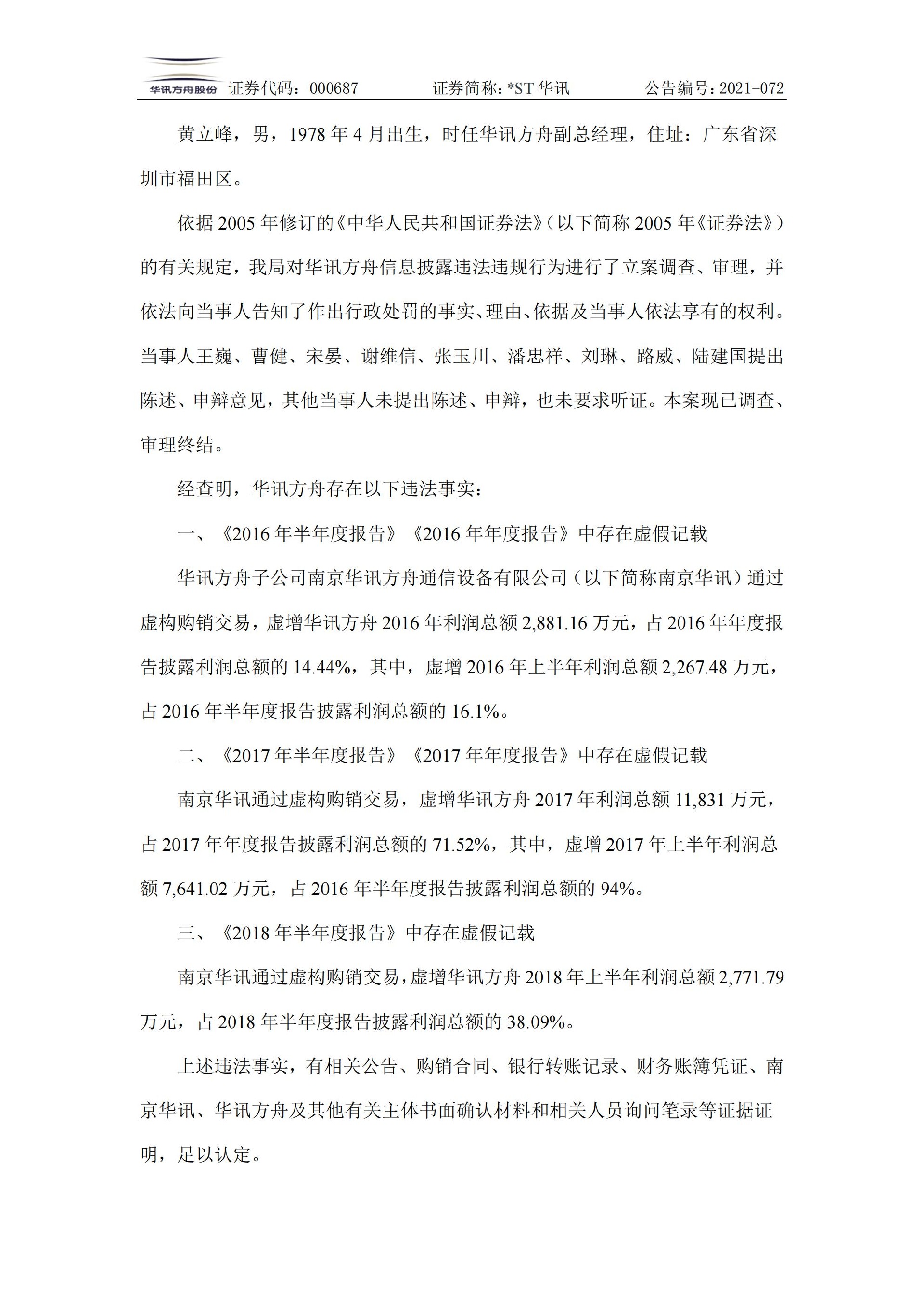 _ST华讯：关于收到《行政处罚决定书》及《市场禁入决定书》的公告_04.jpg
