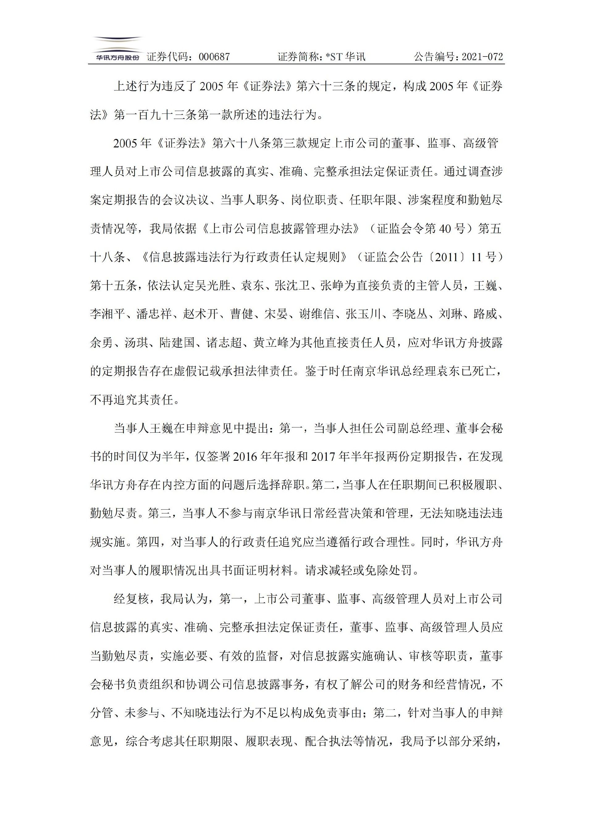 _ST华讯：关于收到《行政处罚决定书》及《市场禁入决定书》的公告_05.jpg