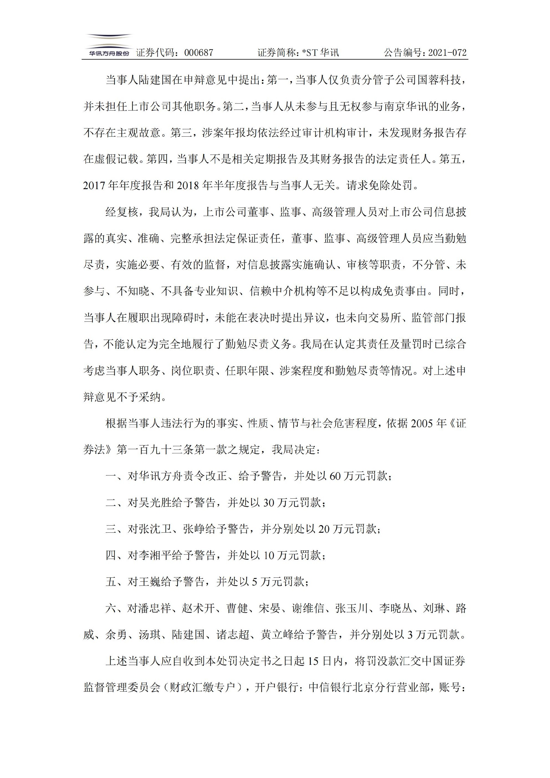 _ST华讯：关于收到《行政处罚决定书》及《市场禁入决定书》的公告_07.jpg