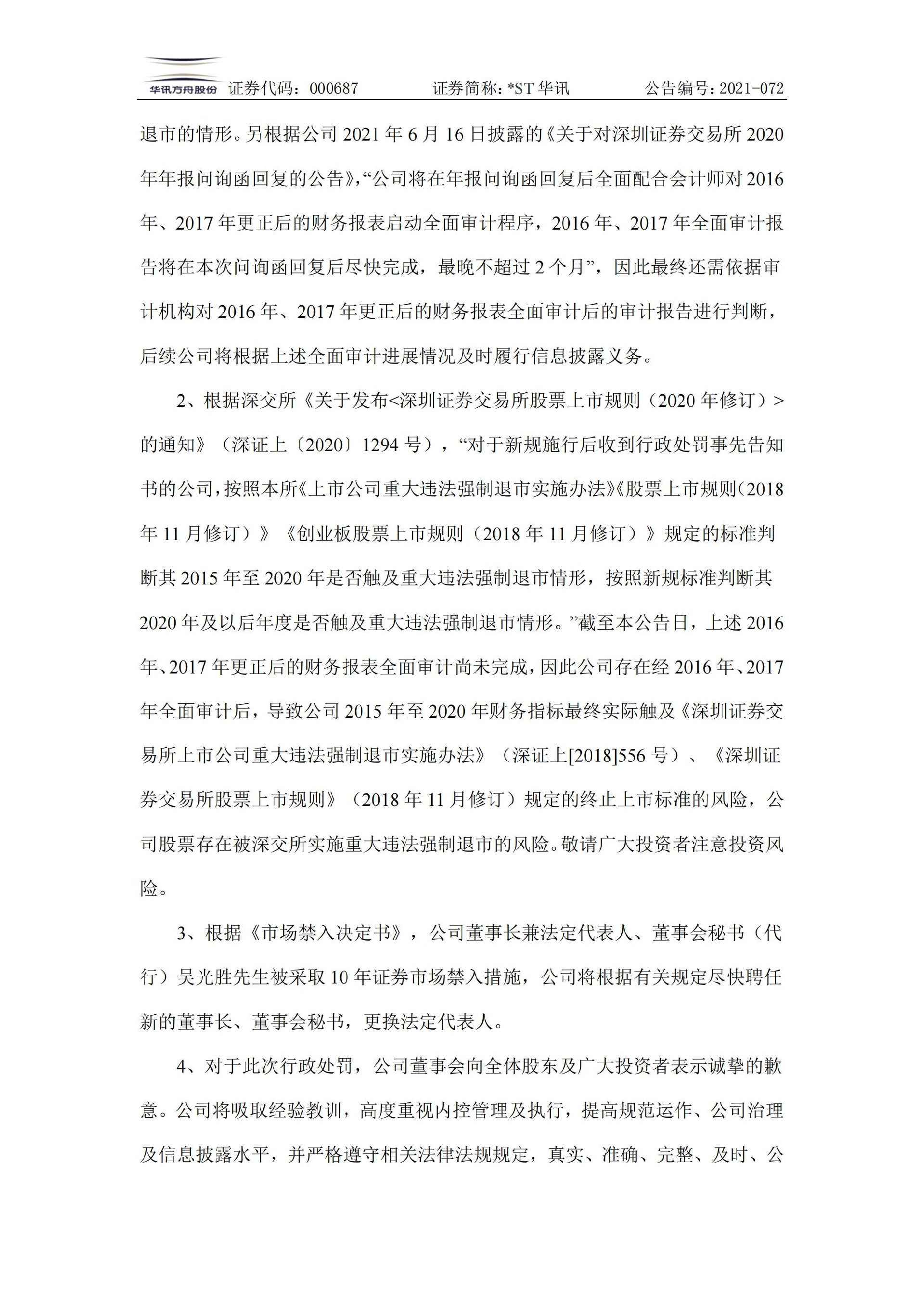 _ST华讯：关于收到《行政处罚决定书》及《市场禁入决定书》的公告_11.jpg