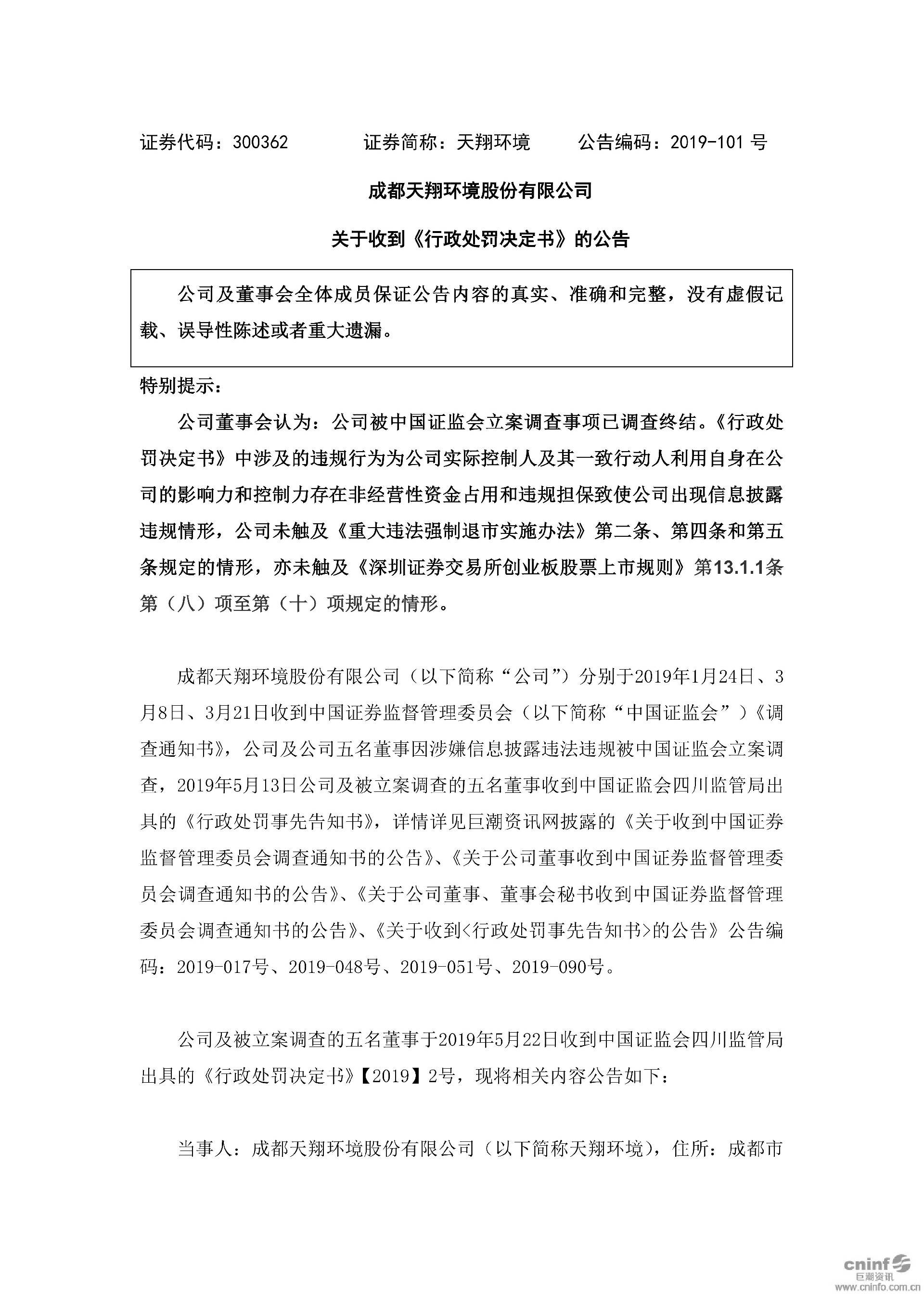 天翔环境：关于收到《行政处罚决定书》的公告_01(1).jpg