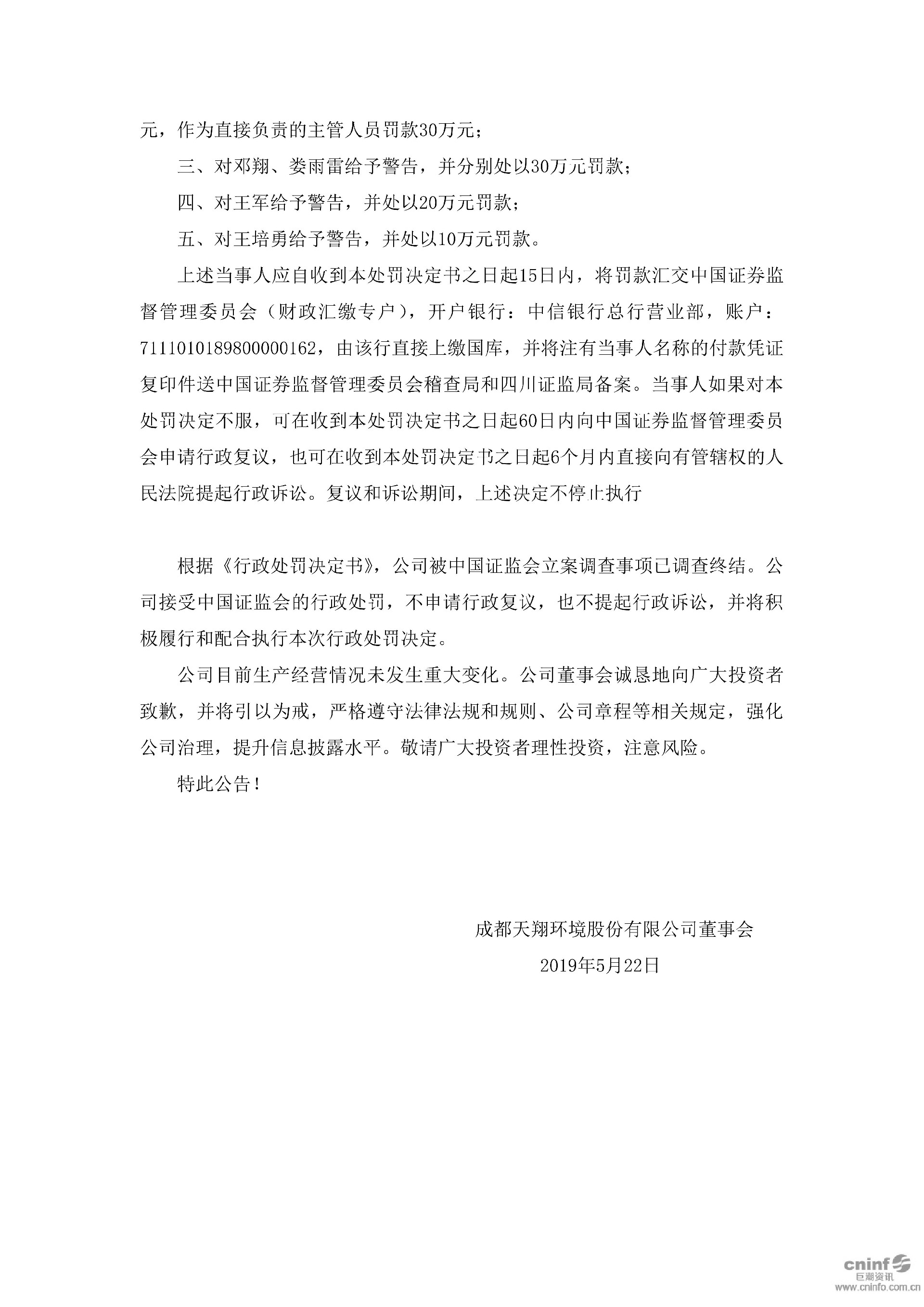 天翔环境：关于收到《行政处罚决定书》的公告_05(1).jpg