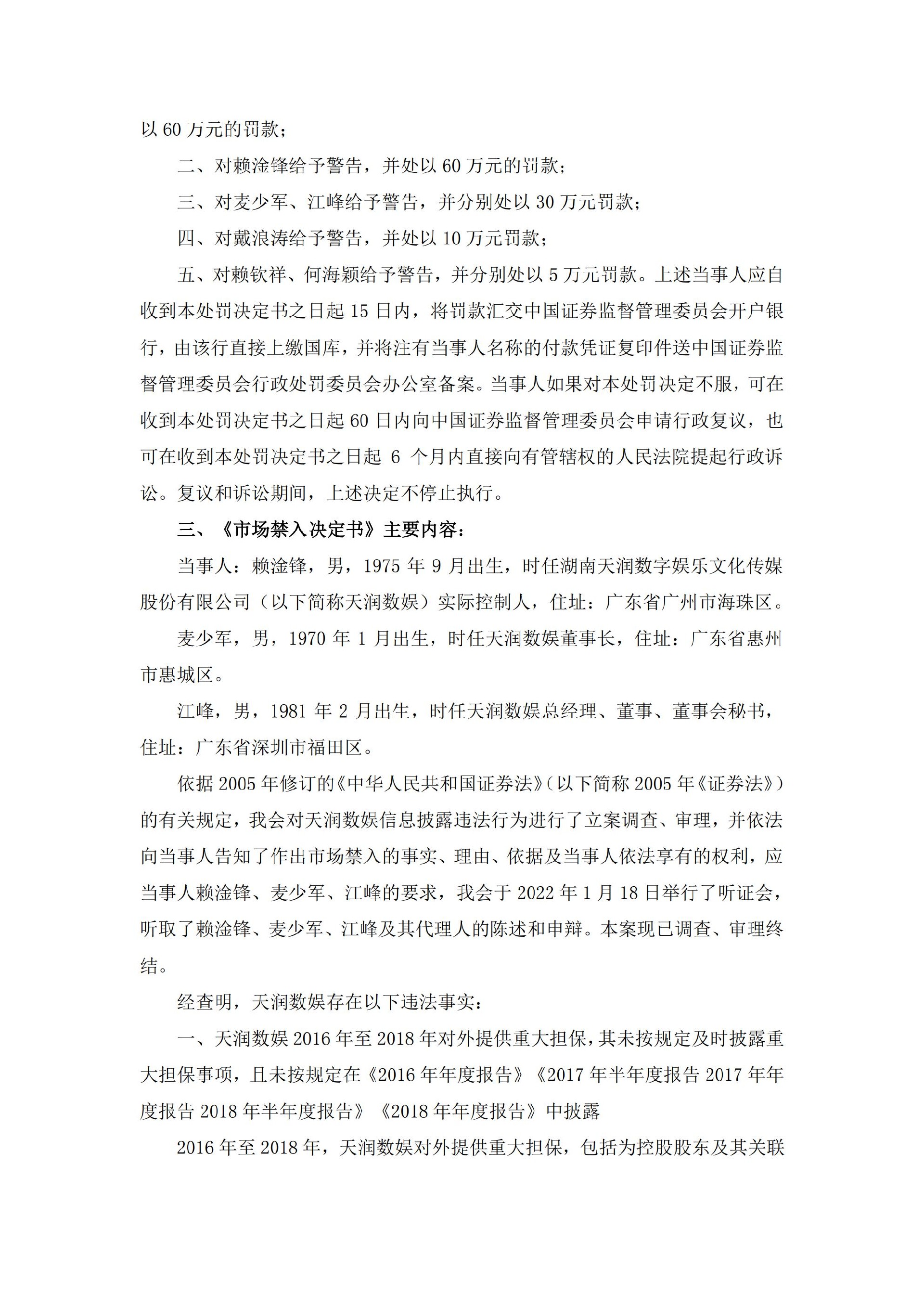 ST天润：关于收到中国证券监督管理委员会《行政处罚决定书》及《市场禁入决定书》的公告_13.jpg