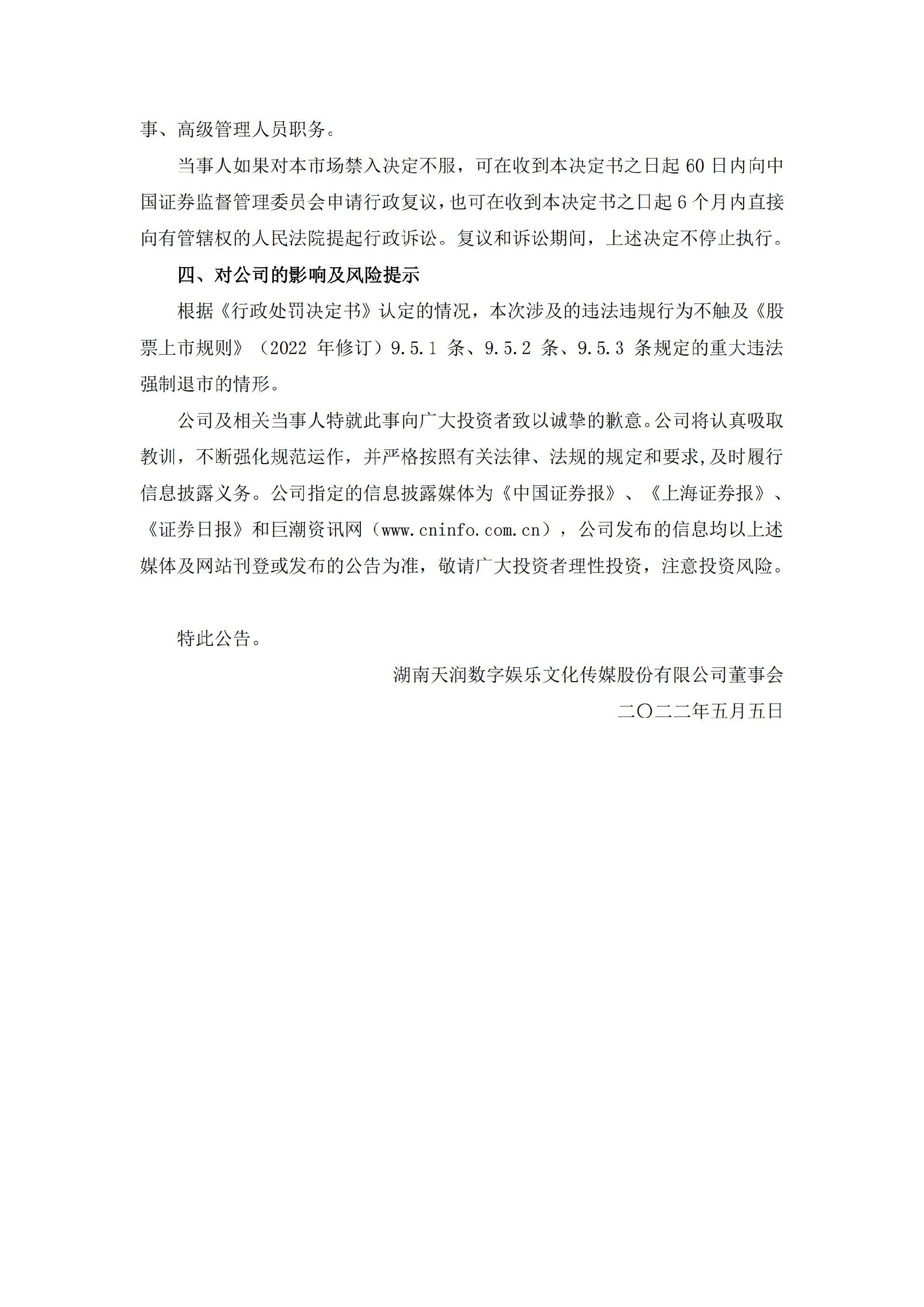 ST天润：关于收到中国证券监督管理委员会《行政处罚决定书》及《市场禁入决定书》的公告_24.jpg