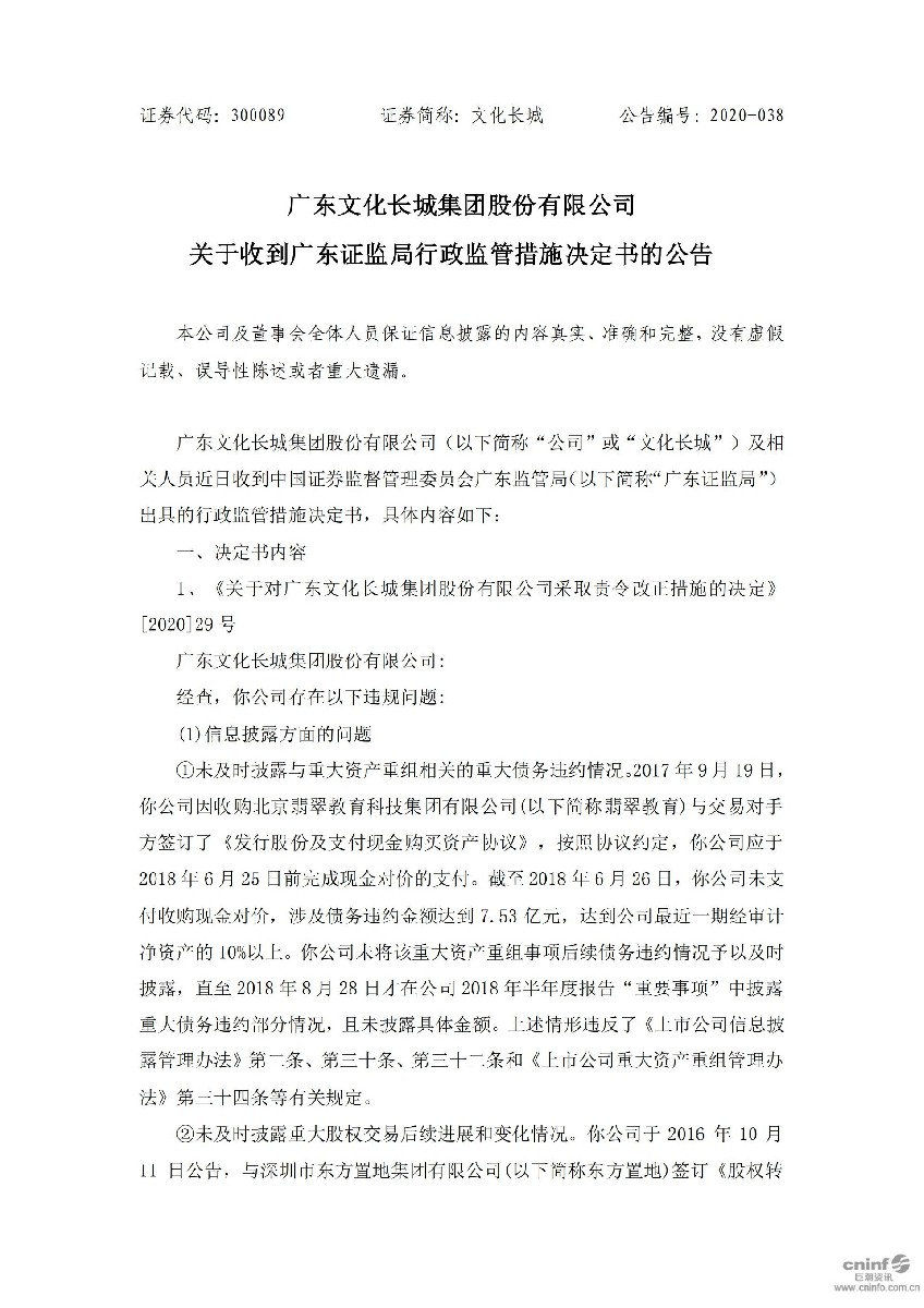 文化长城：关于收到广东证监局行政监管措施决定书的公告_01.jpg