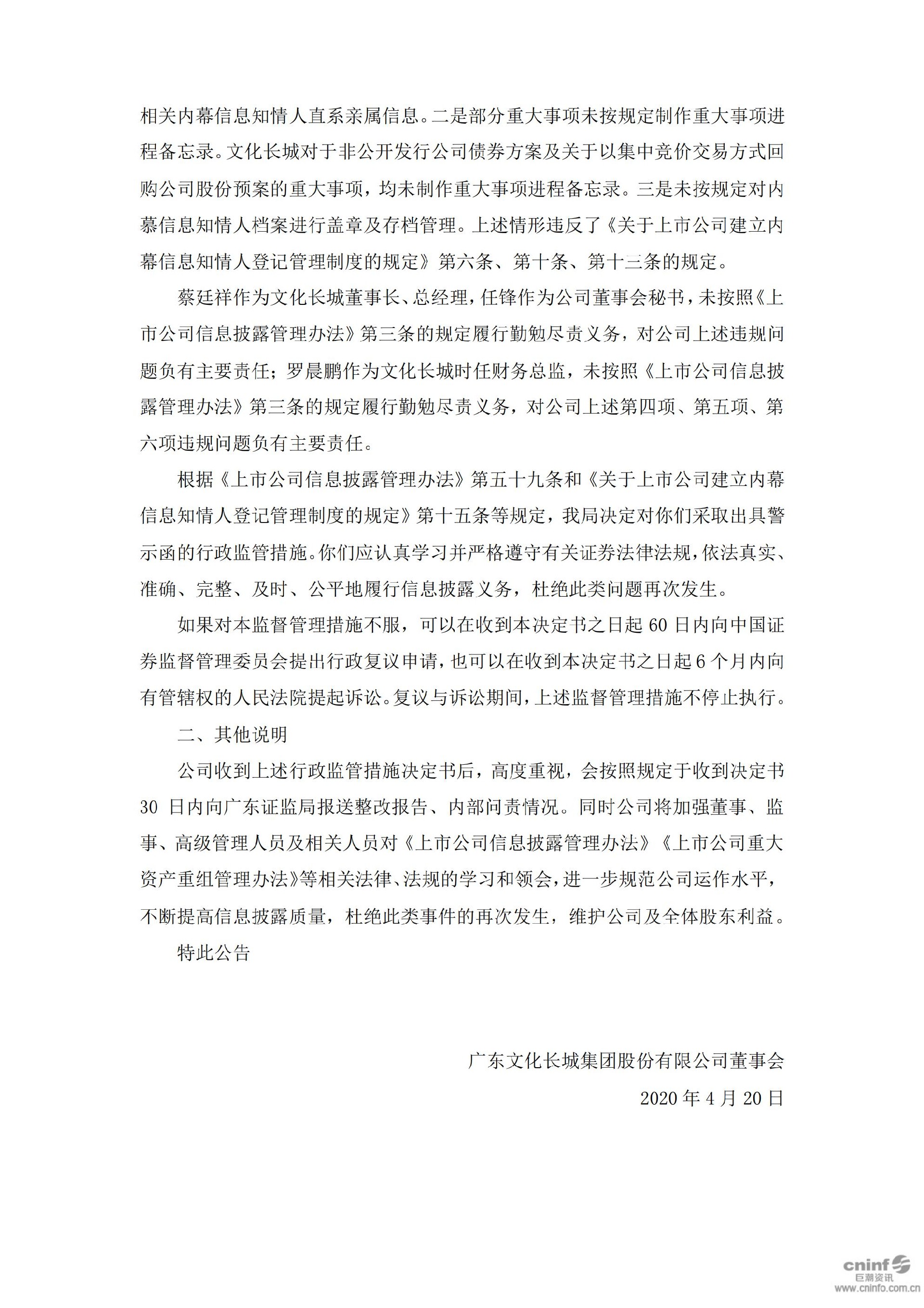文化长城：关于收到广东证监局行政监管措施决定书的公告_06.jpg