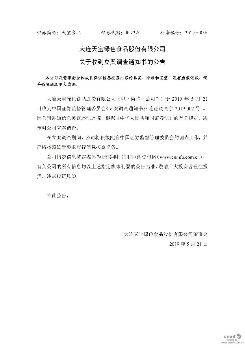 天宝食品：关于收到立案调查通知书的公告_01.jpg