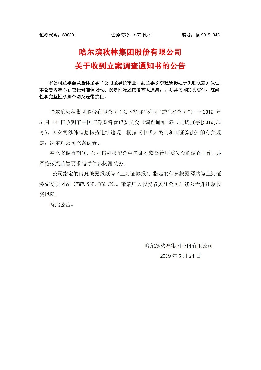 _ST秋林：关于收到立案调查通知书的公告_01.jpg