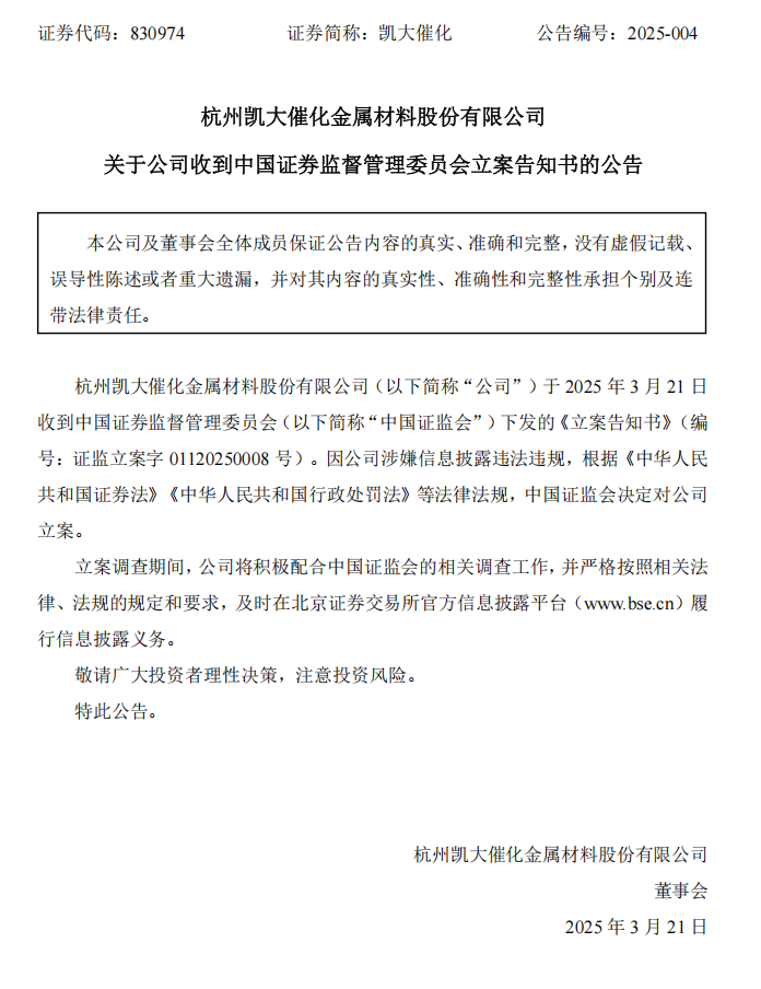 凯大催化：关于公司收到中国证券监督管理委员会立案告知书的公告.png