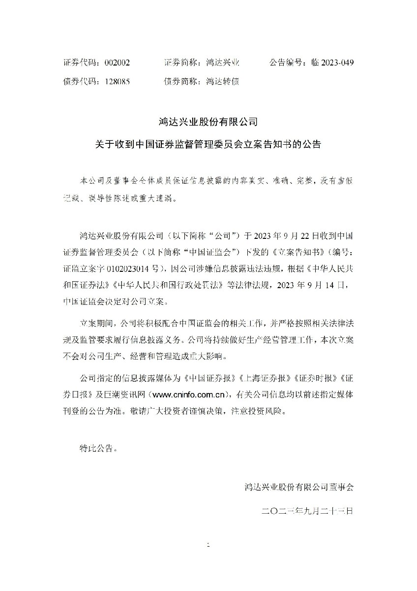鸿达兴业：鸿达兴业股份有限公司关于收到中国证券监督管理委员会立案告知书的公告_01.jpg