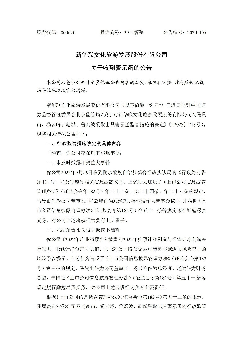 _ST新联：关于收到警示函的公告_01.jpg