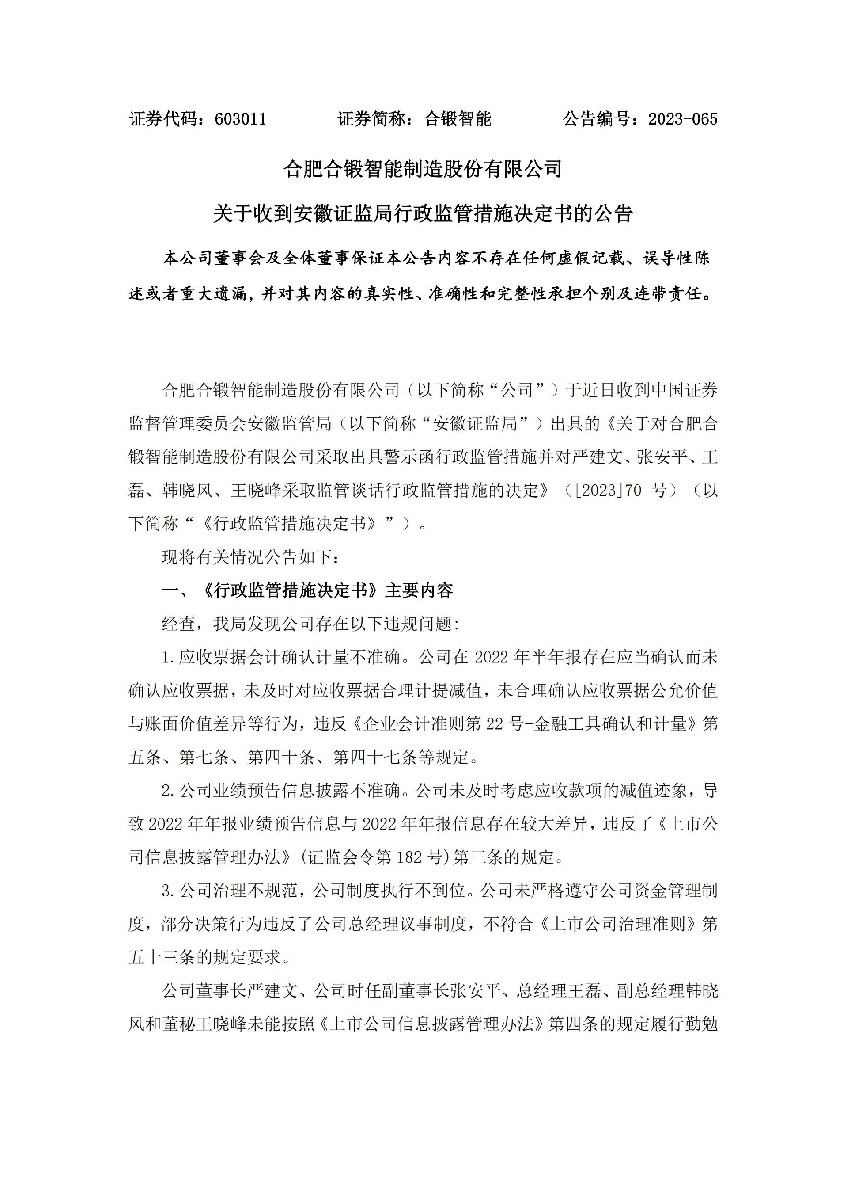 合锻智能：合肥合锻智能制造股份有限公司关于收到安徽证监局行政监管措施决定书的公告_01.jpg