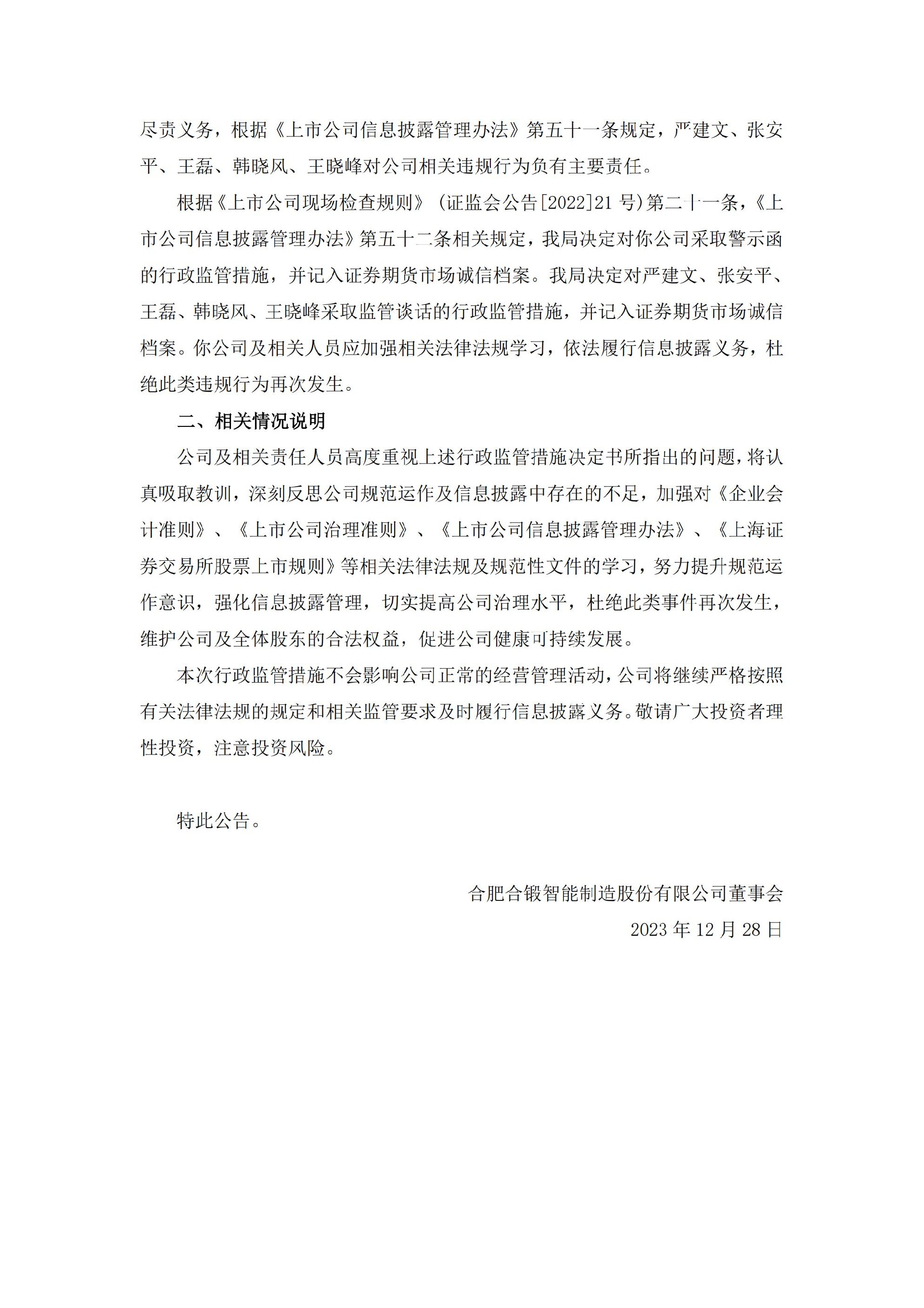 合锻智能：合肥合锻智能制造股份有限公司关于收到安徽证监局行政监管措施决定书的公告_02.jpg