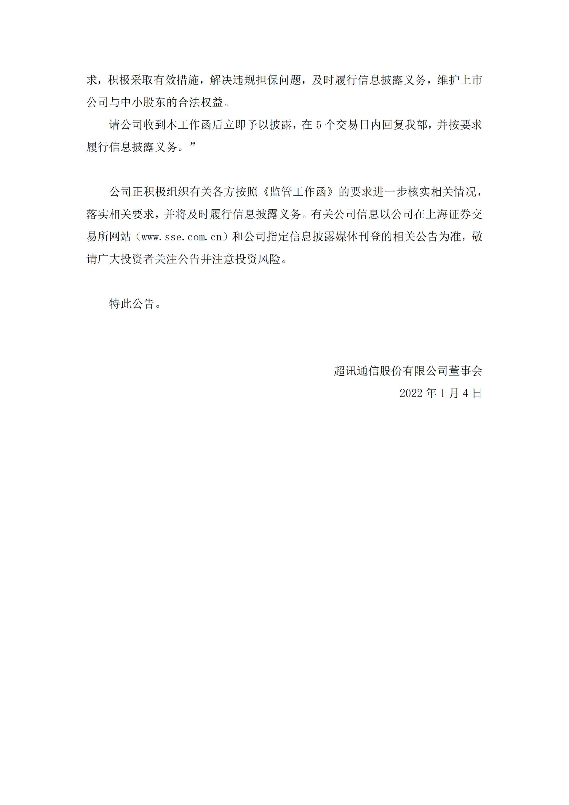 超讯通信：超讯通信：关于收到上海证券交易所监管工作函的公告_02.jpg