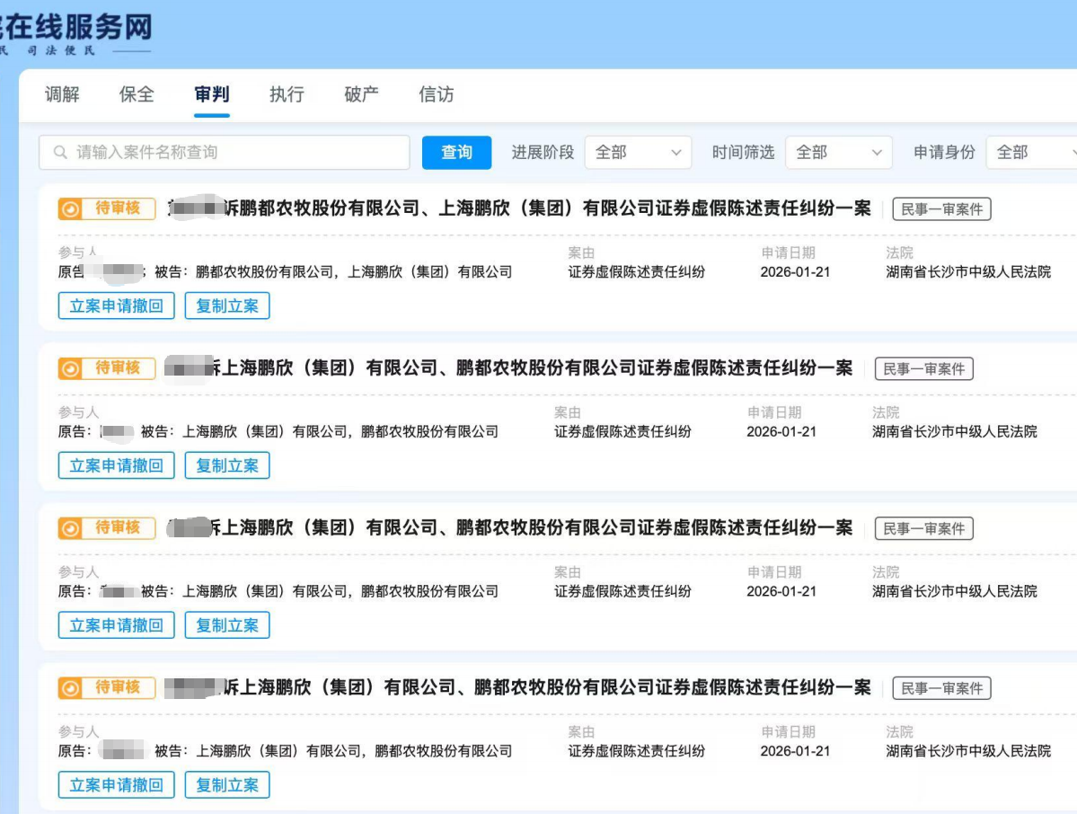 【鹏都农牧】2026.1.22已有28人提交长沙中院立案01.png