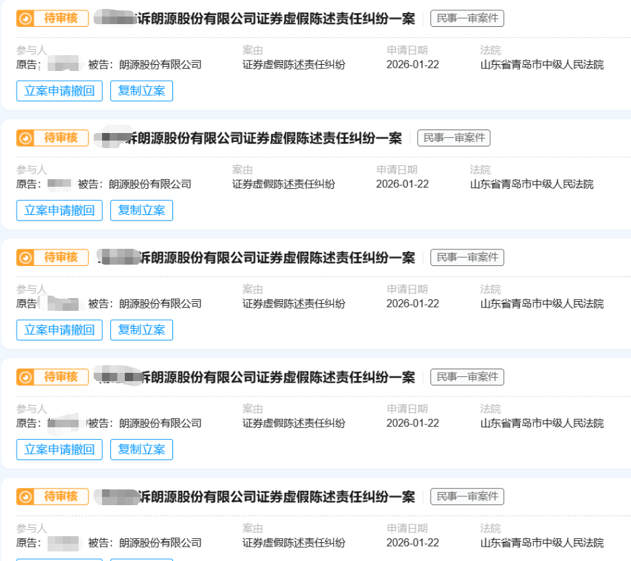 【朗源股份】2026.1.22已有12人提交青岛中院立案02.png