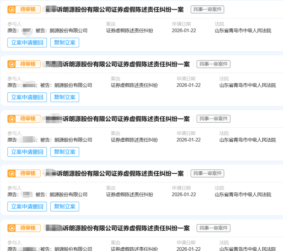 【朗源股份】2026.1.22已有12人提交青岛中院立案03.png